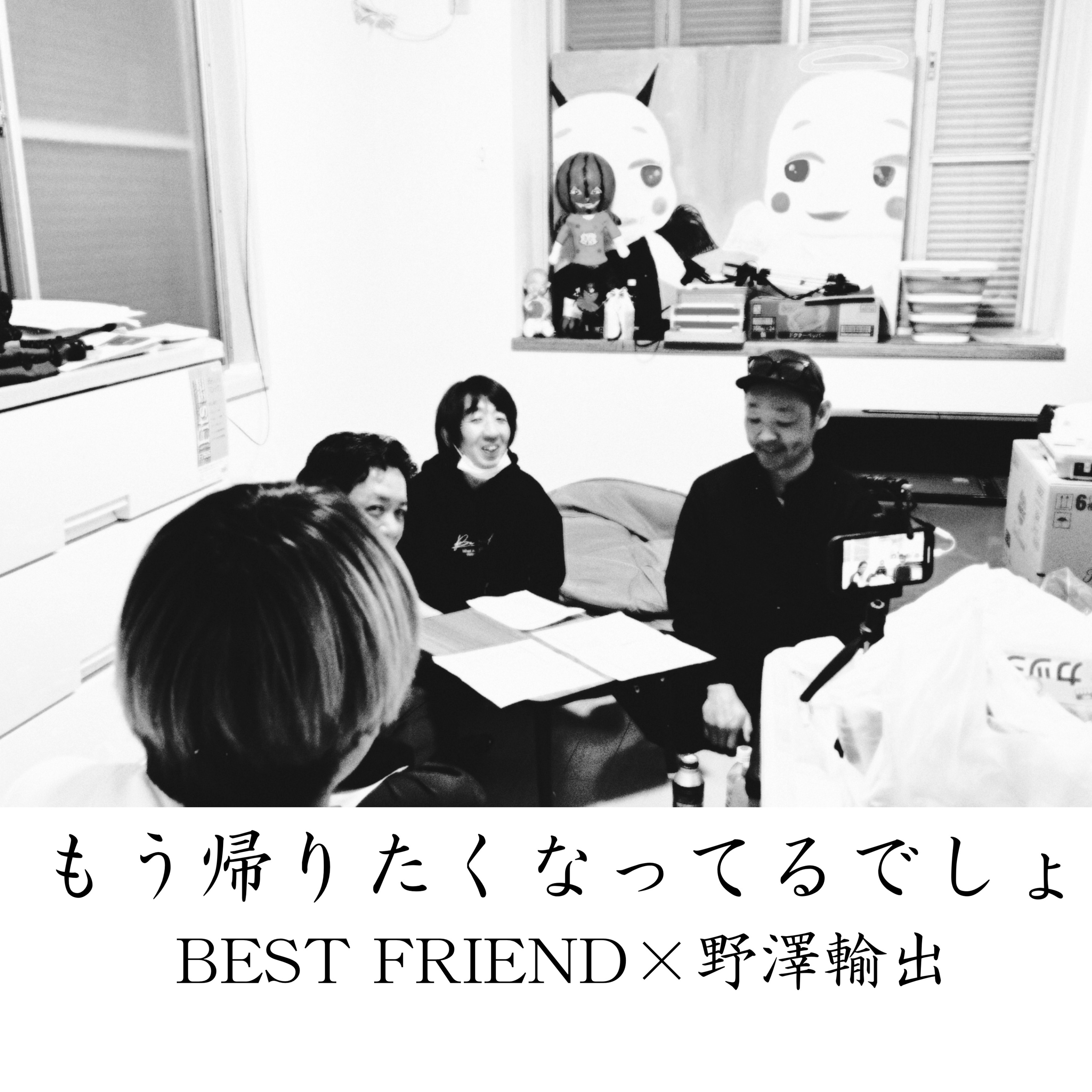 もう帰りたくなってるでしょ【野澤輸出】 episode artwork