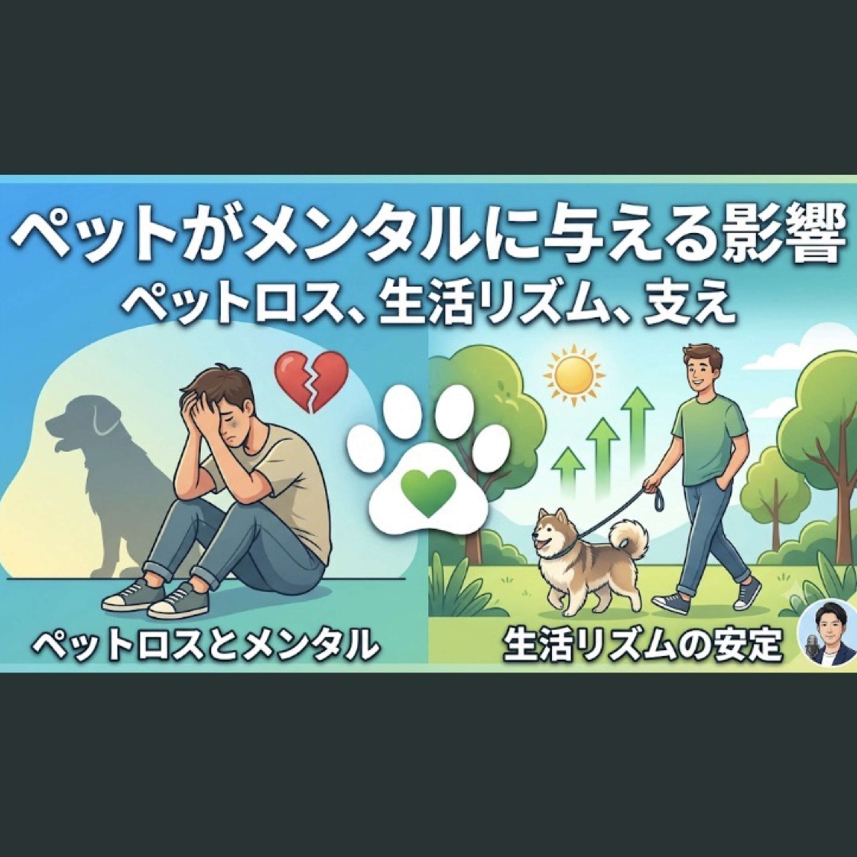 ♯510 「生きる支え」か「足かせ」か？：メンタルヘルス回復期におけるペットの存在感 episode artwork
