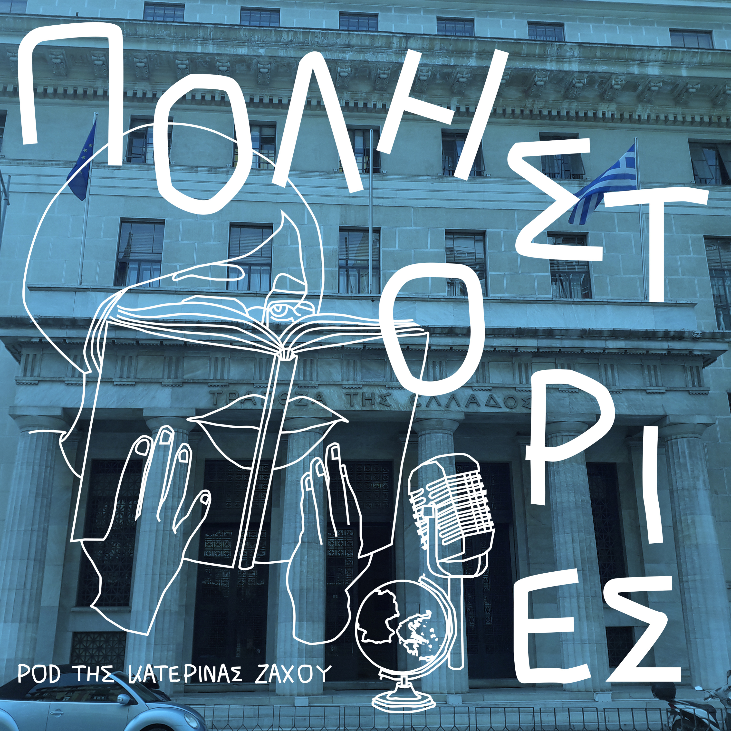Ληστείες τραπεζών και λογοτεχνία