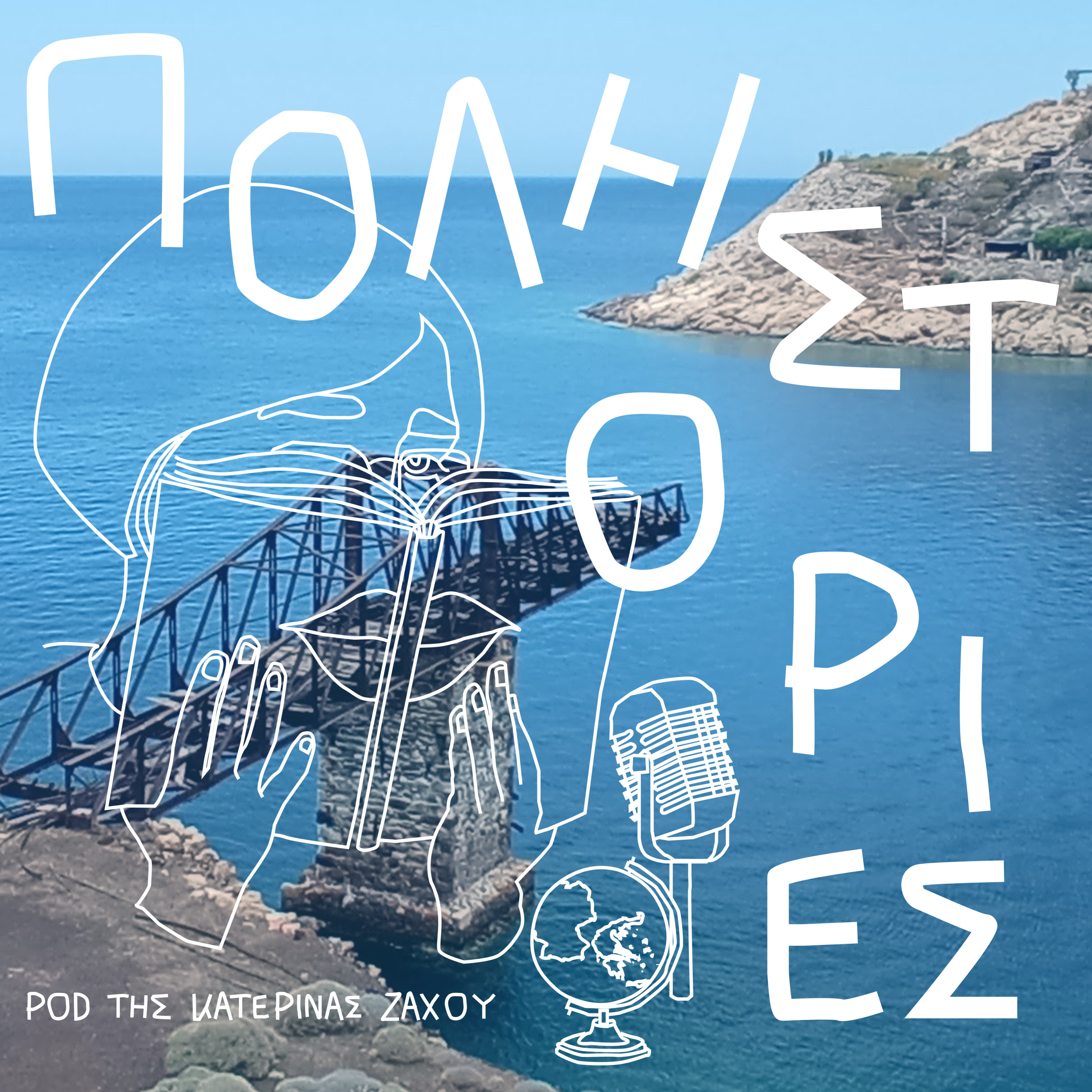 Η Σέριφος, οι Grohmann και τα μεταλλεία