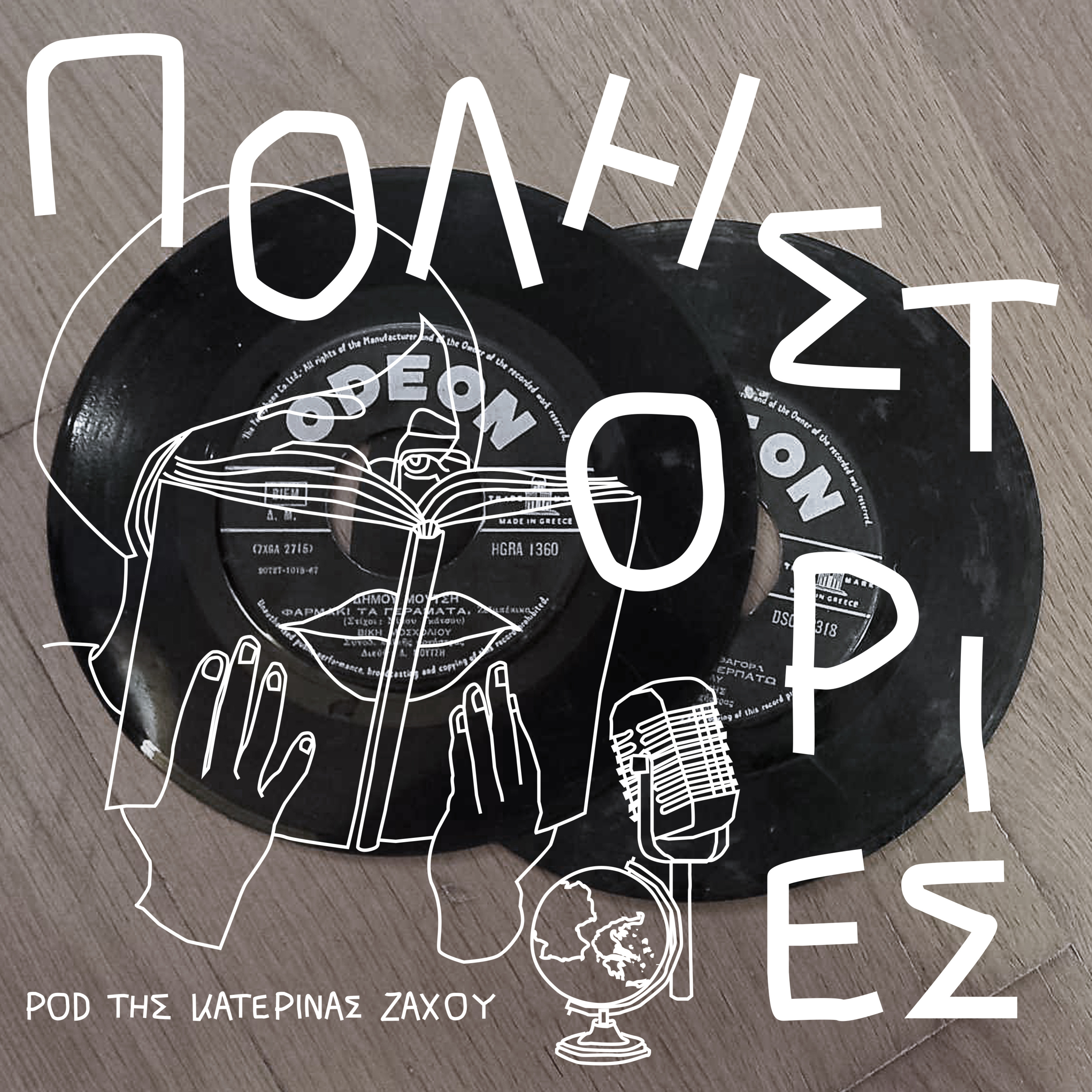 Ρεμπέτικα, σεφαραδίτικα και η Στέλλα Χασκίλ