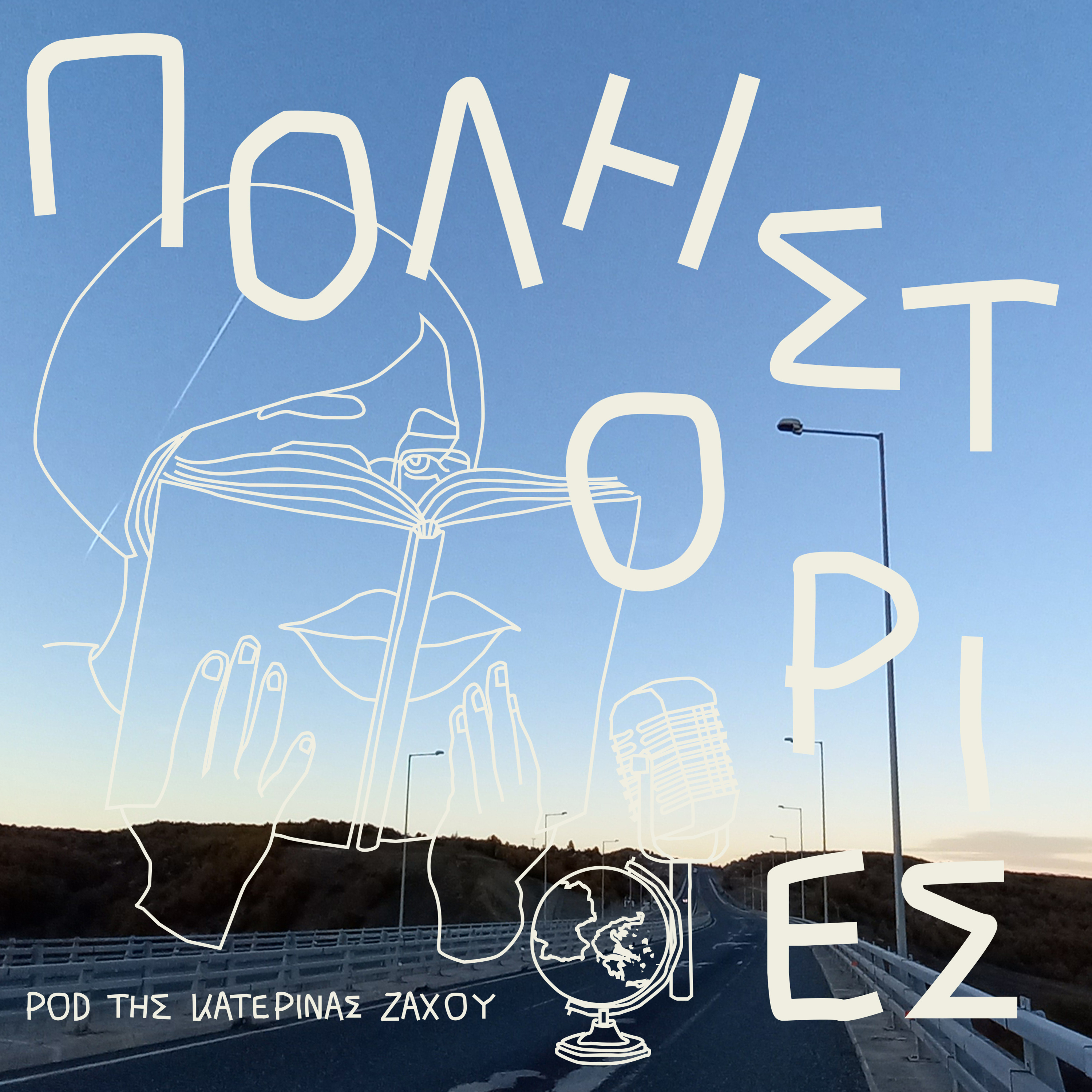 Μιλώντας για πατρίδες. Should I stay or should I go?
