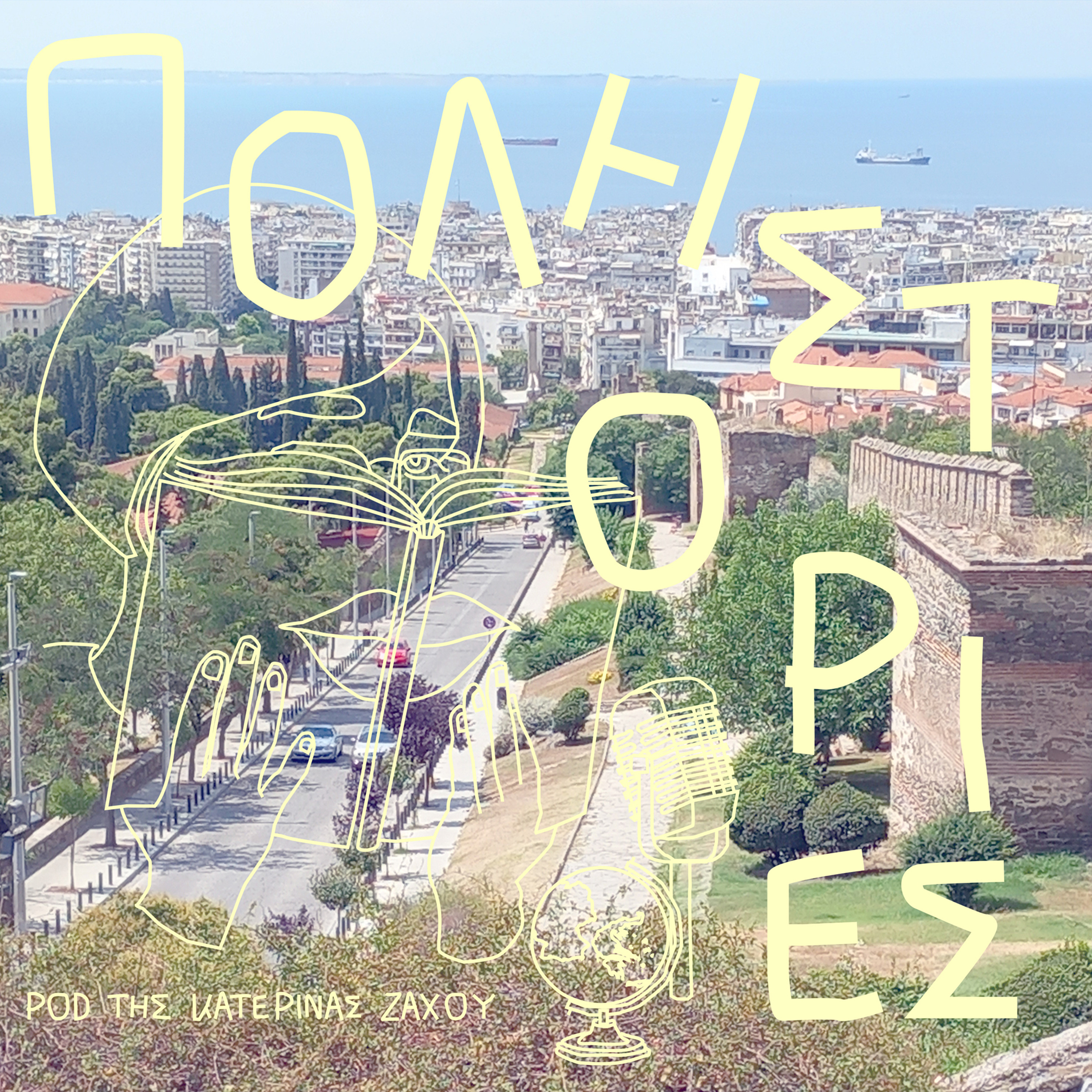 Γυναίκες στους δρόμους της πόλης. Οδός Ελένης Ζωγράφου.
