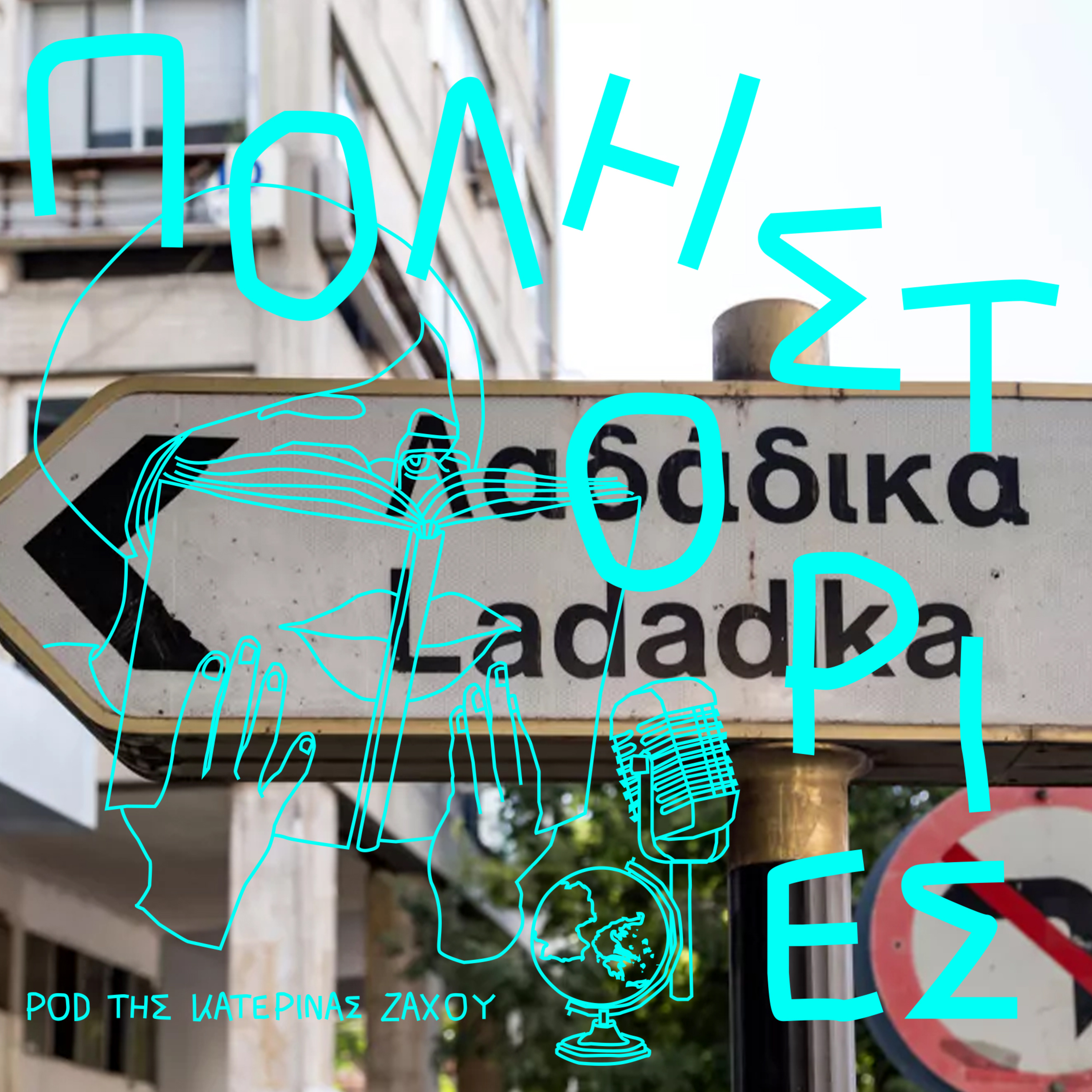 Λαδάδικα – Μια εβραϊκή γειτονιά