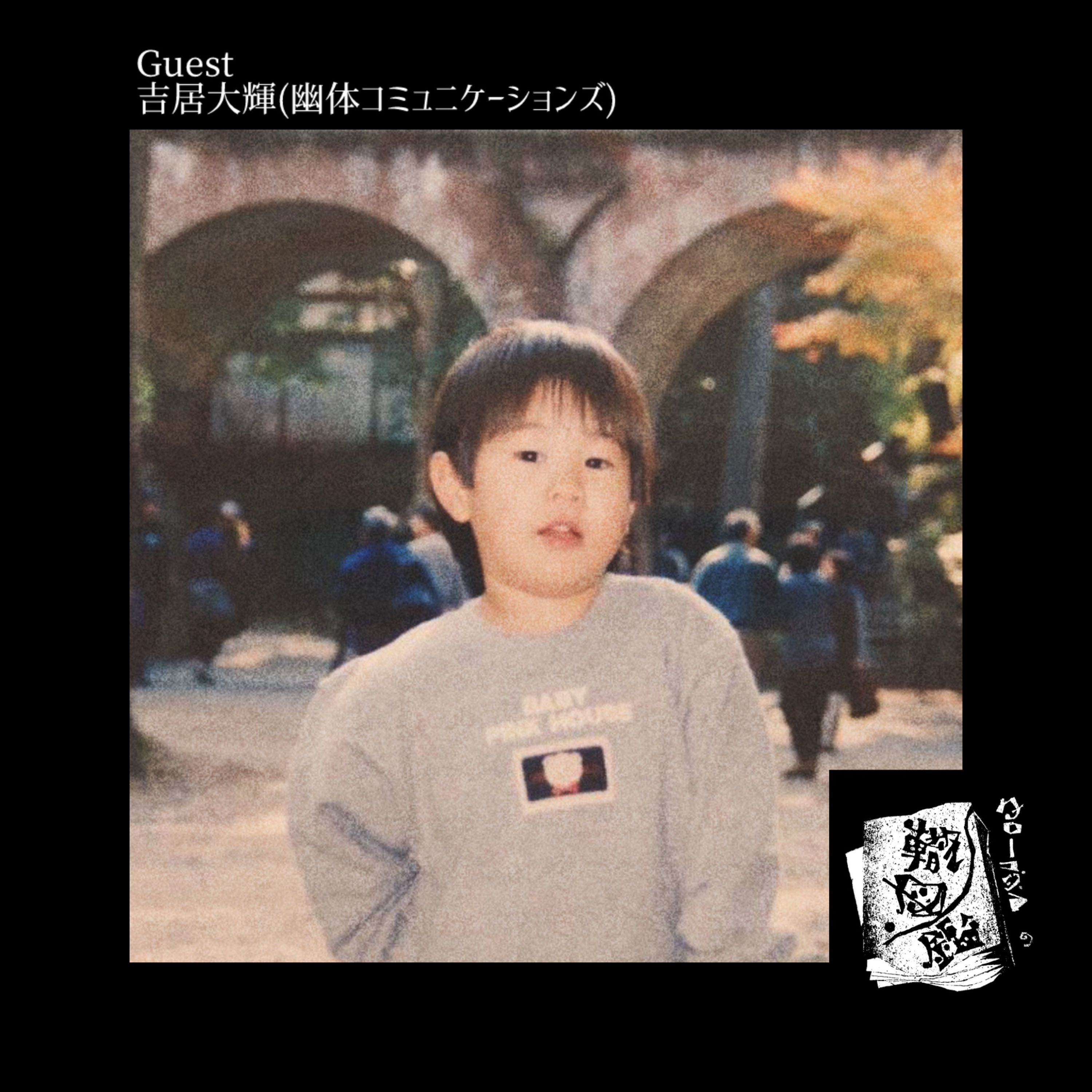 #13 吉居大輝はタローコジマに似ている説（前編） episode artwork
