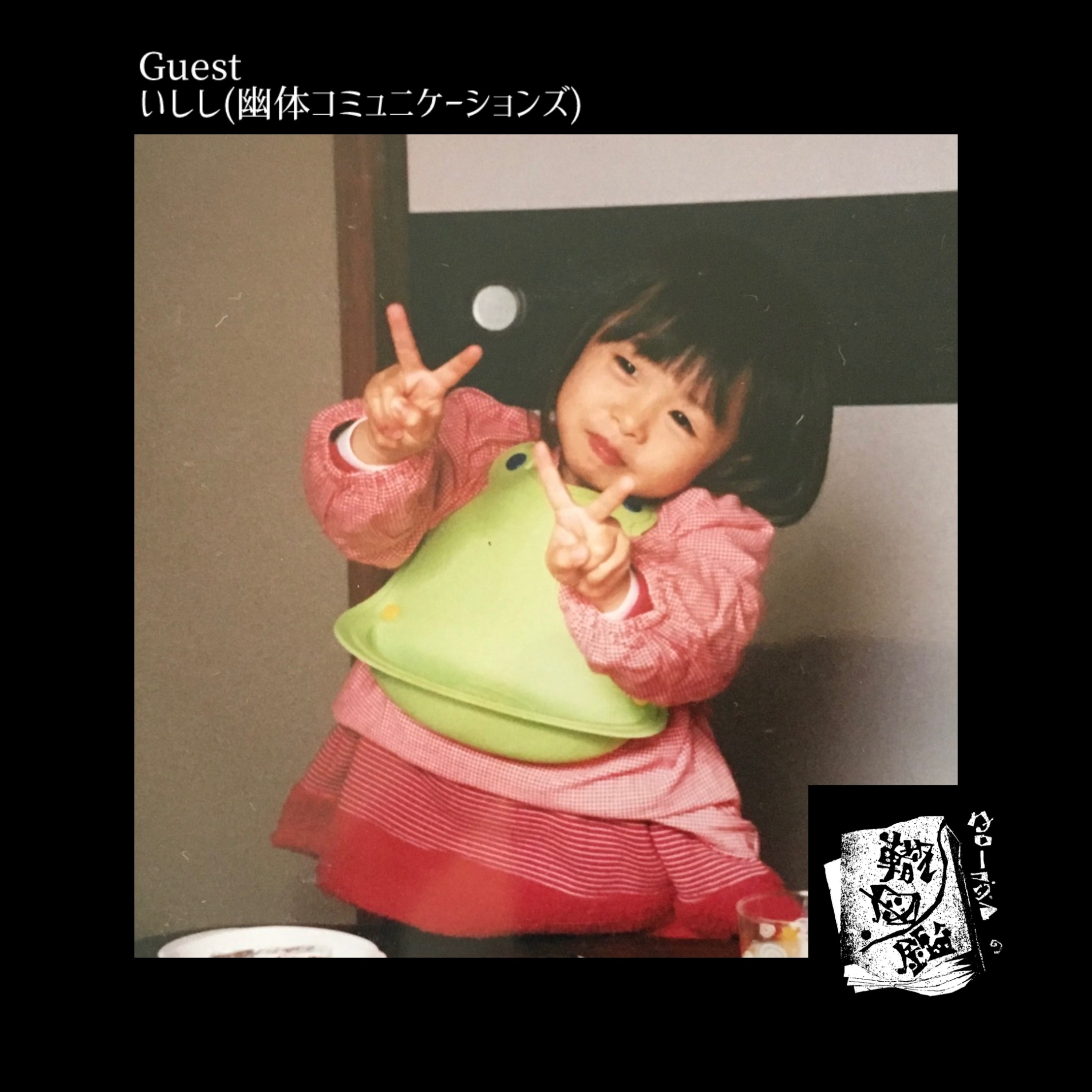 #15 声の探検隊、いししの轍(前編) episode artwork
