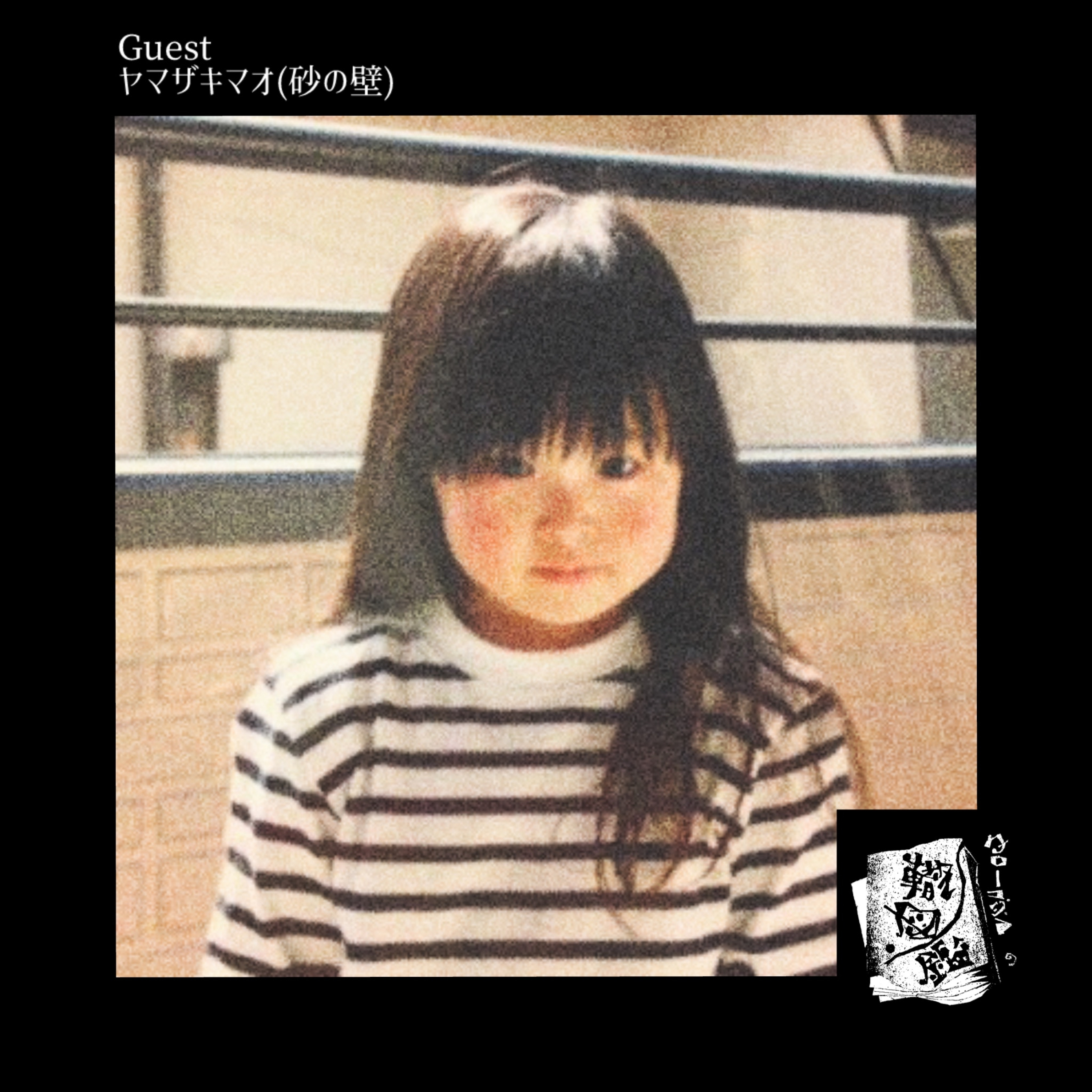 #25 砂の壁マオが仕事と音楽を続ける理由 episode artwork