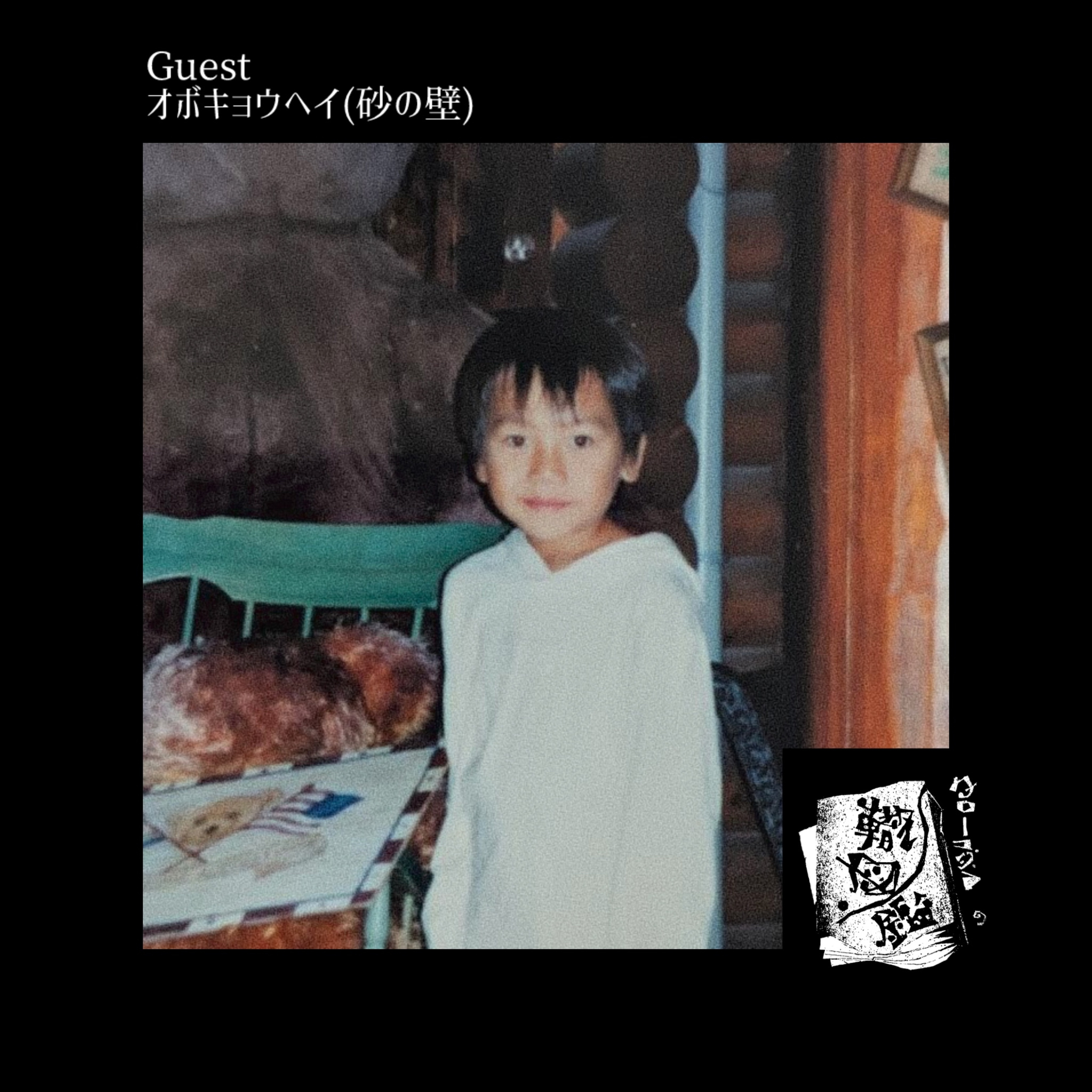 #26 生業を持った音楽家、オボキョウヘイの轍 episode artwork