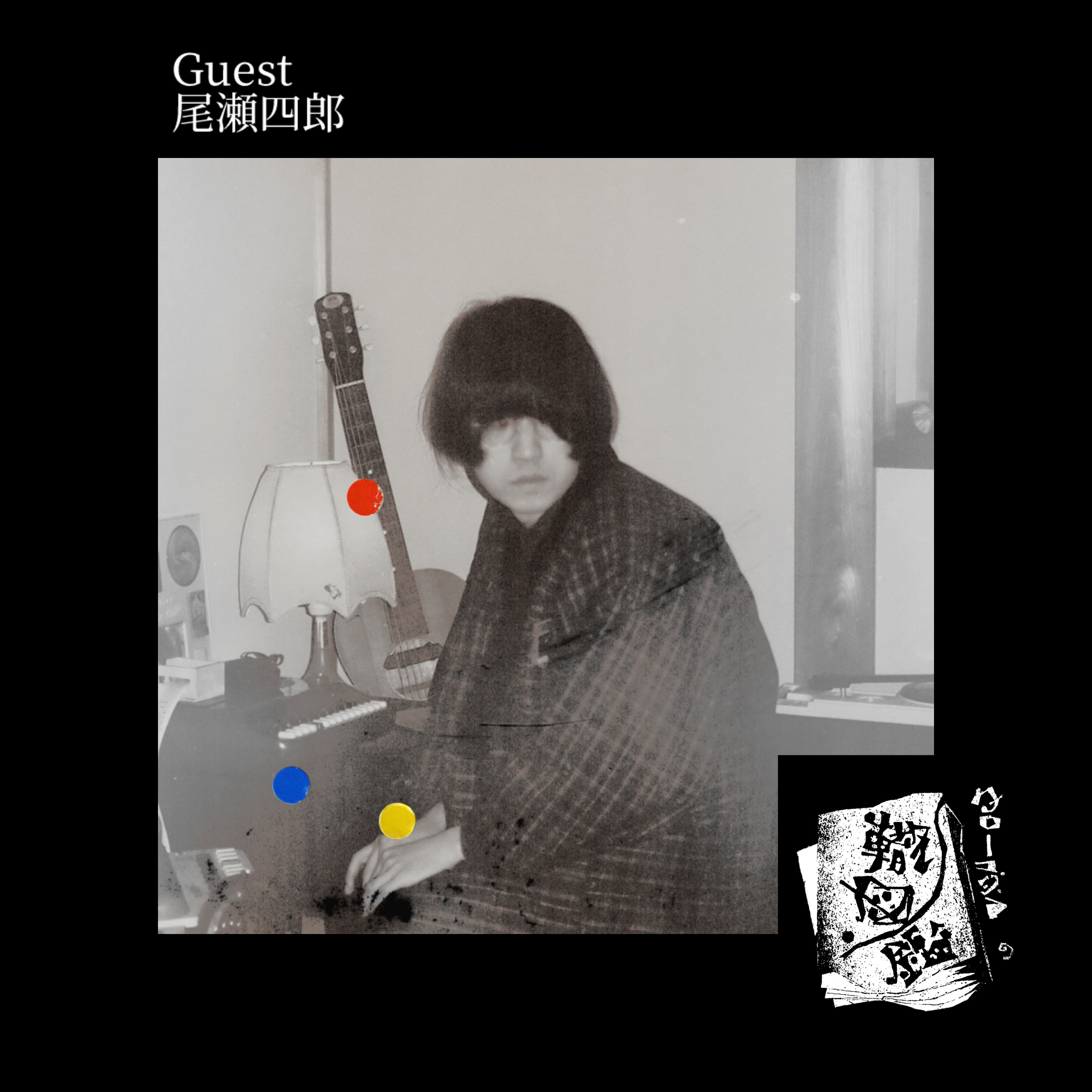 #32 尾瀬四郎は何故1st ALBUM"南瓜"をリリースする迄に至ったのか(後編) episode artwork