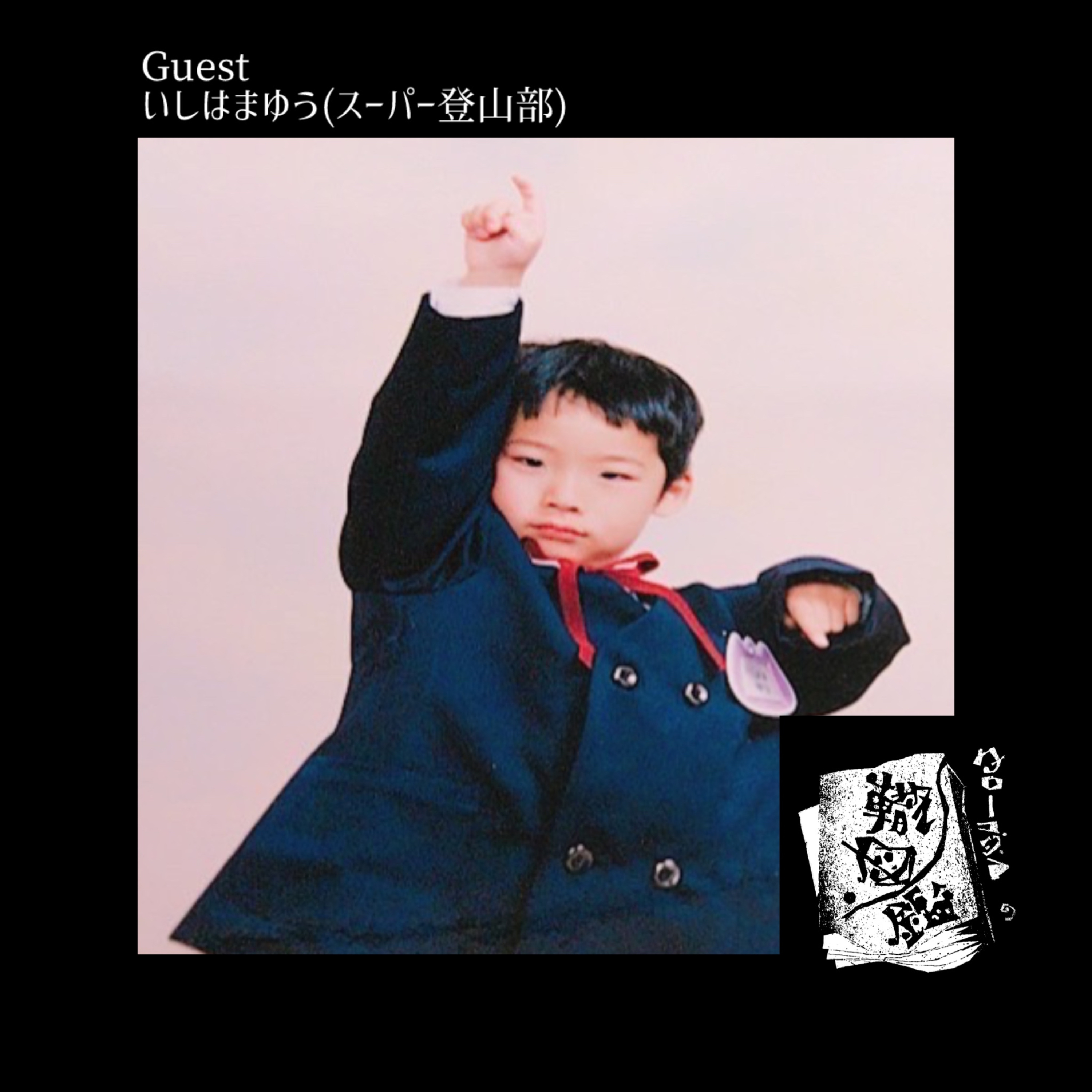 #35 音楽、デザイン、いしはまゆうは何処へ行く？ episode artwork