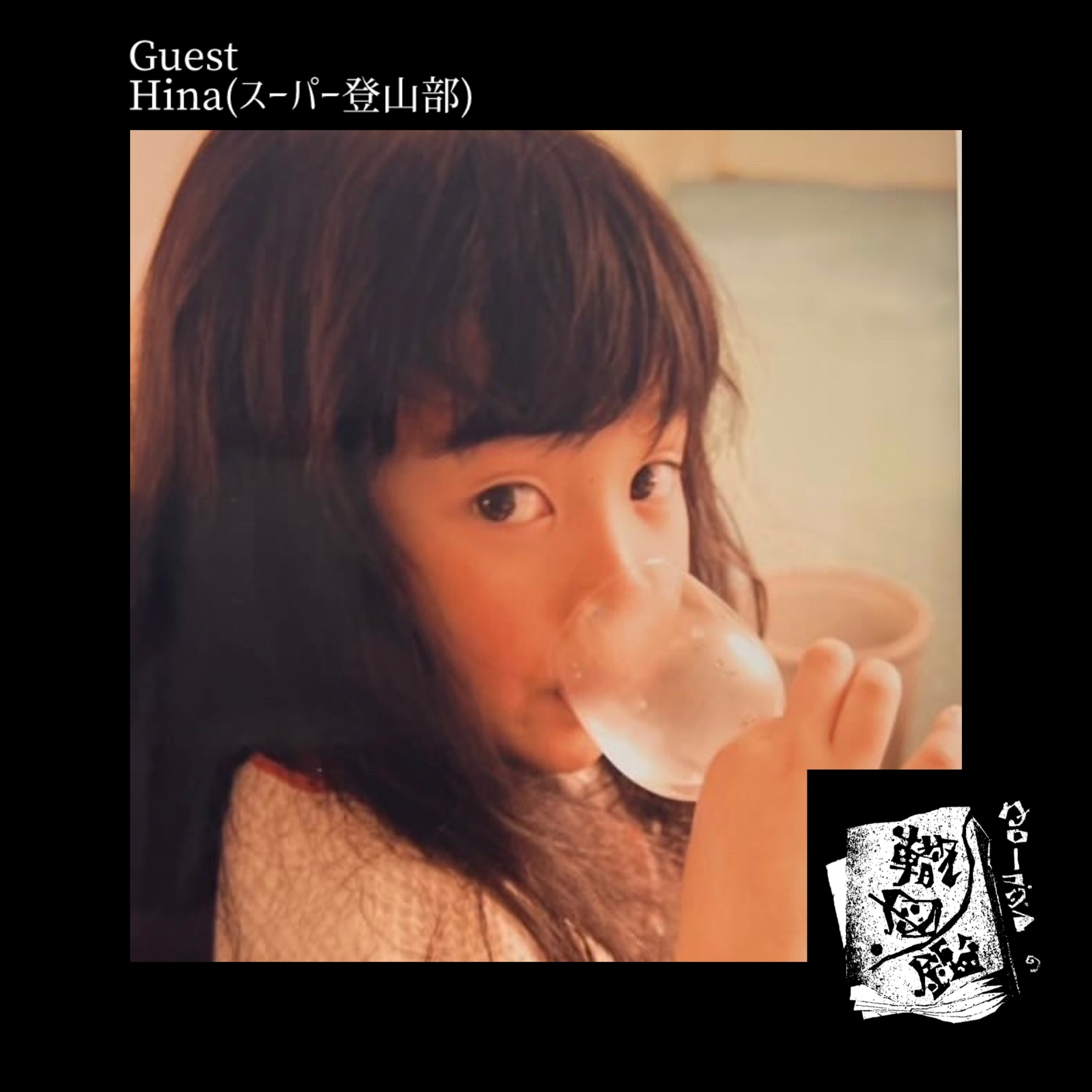 #38 "歌う"その一本道の上で(Hina fromスーパー登山部) episode artwork