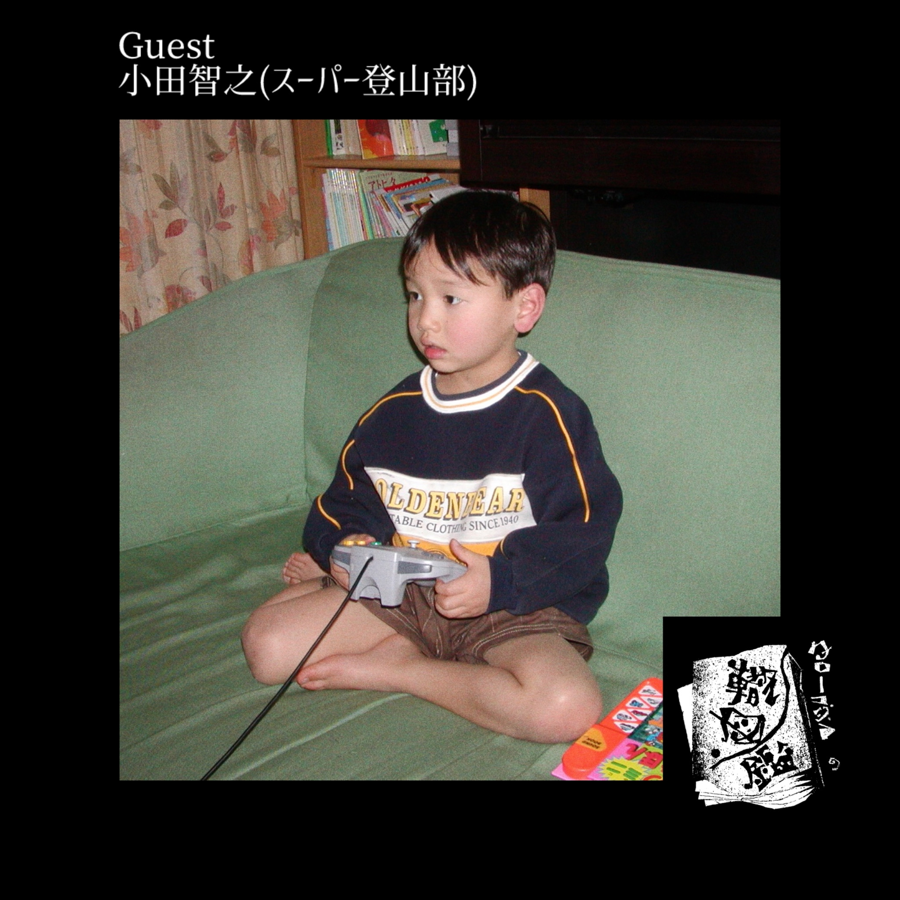 #39 幾重にも連なる峠を越えた、頂きからの景色(小田智之 fromスーパー登山部) episode artwork