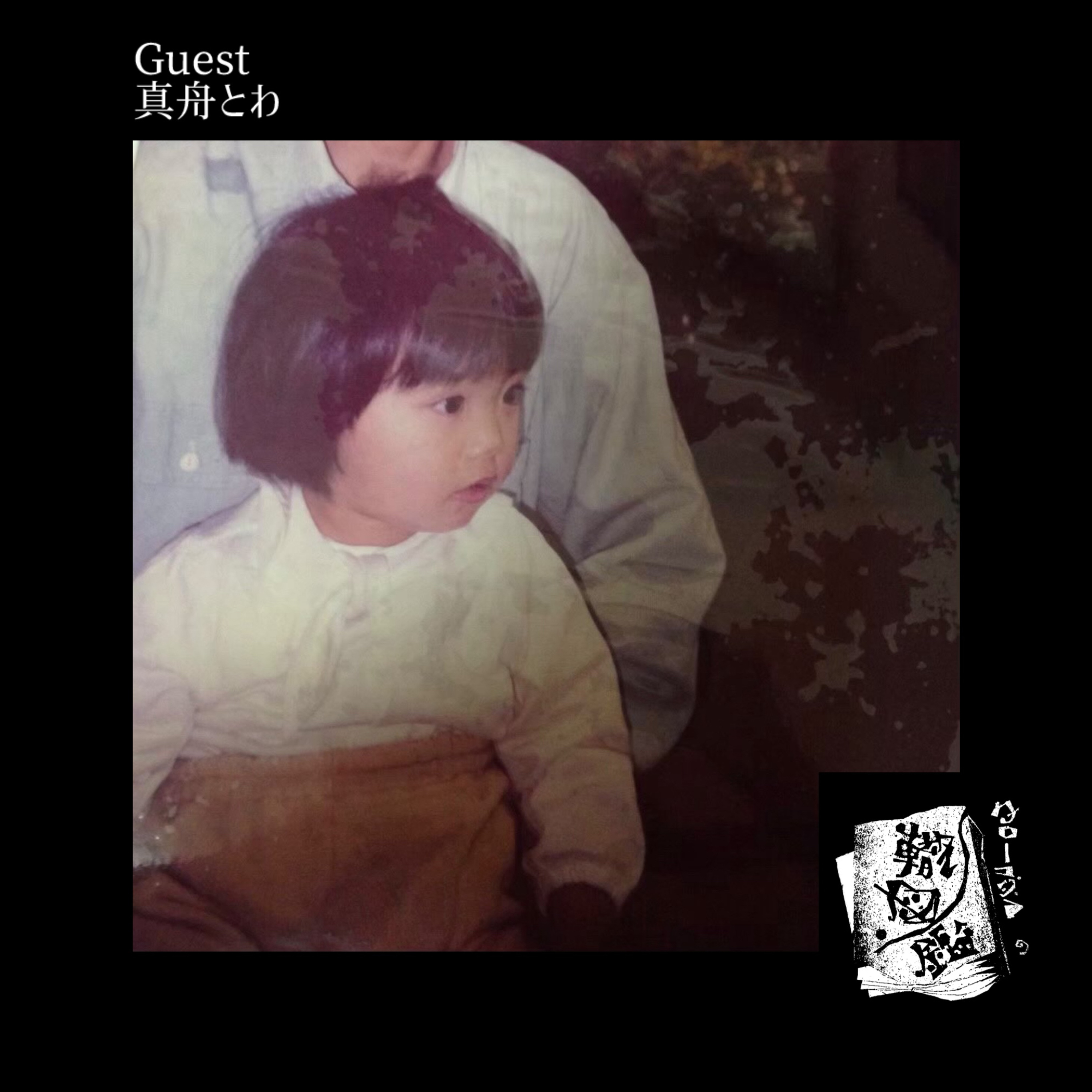 #40 ときめきに飛び込む真舟とわの轍(前編) episode artwork