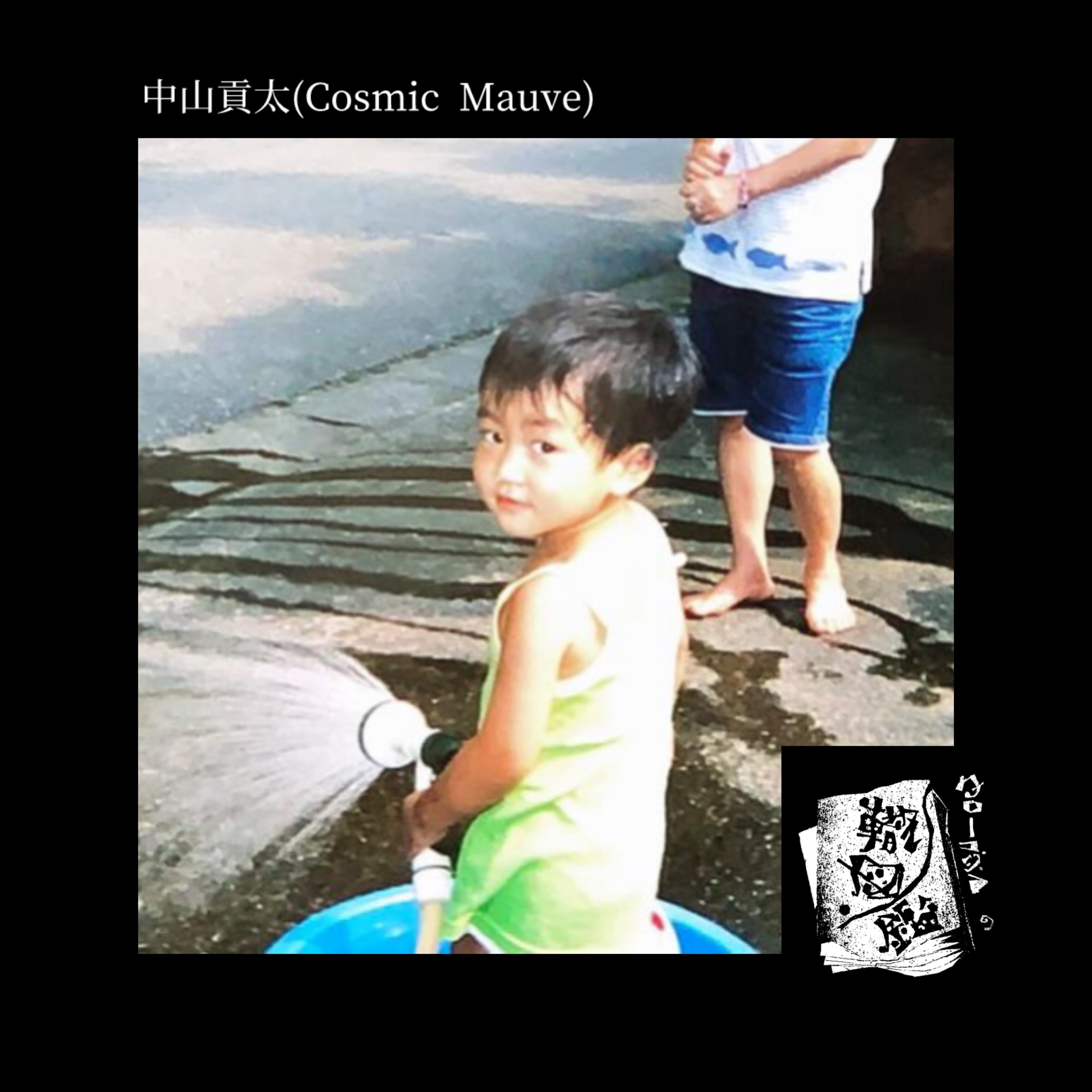 #42 未知への恐怖と愛おしいガラクタを抱えて(中山貢太 from Cosmic Mauve 前編) episode artwork