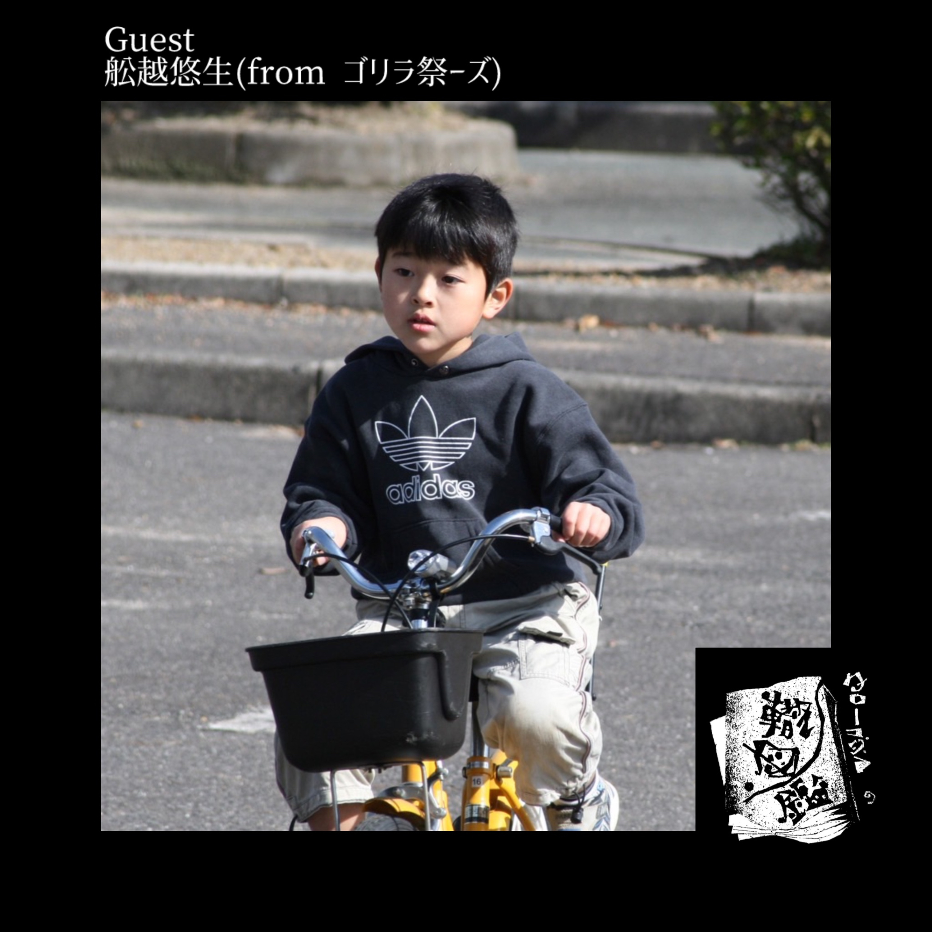 #44 こんなにも赤裸々なPodcastがあっただろうか　ゴリラ祭ーズ舩越悠生の轍 episode artwork