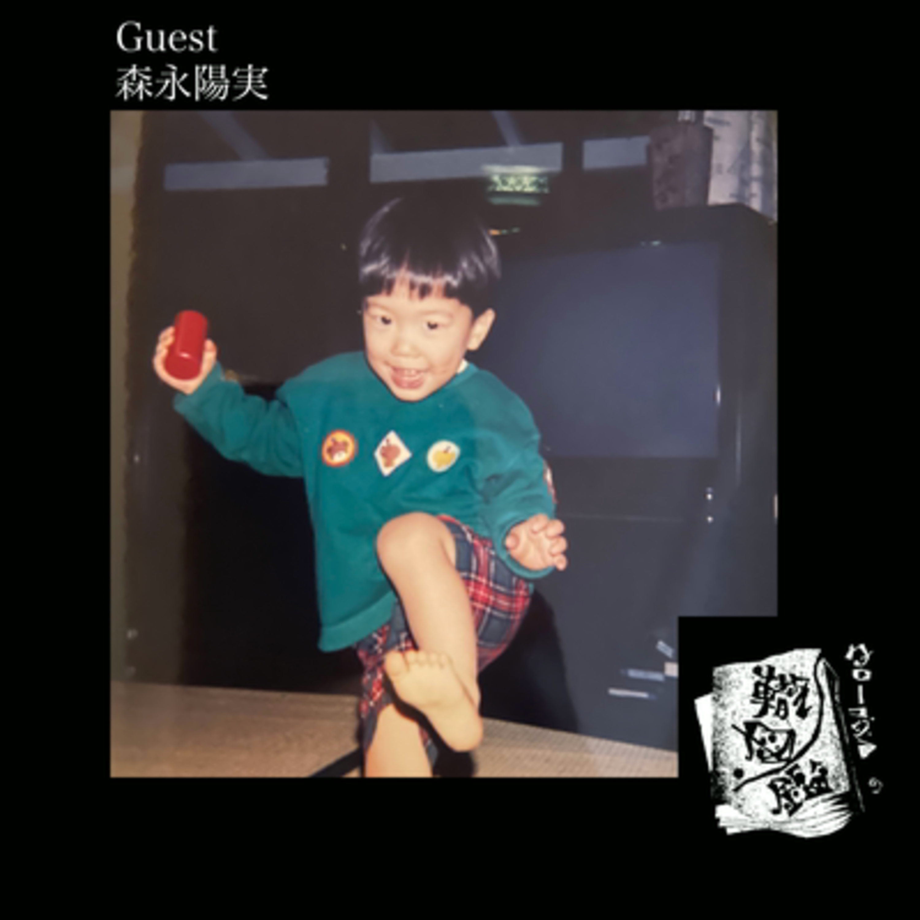 #49 気鋭の音楽家”森永陽実”は市立図書館から生まれた！？（前編） episode artwork