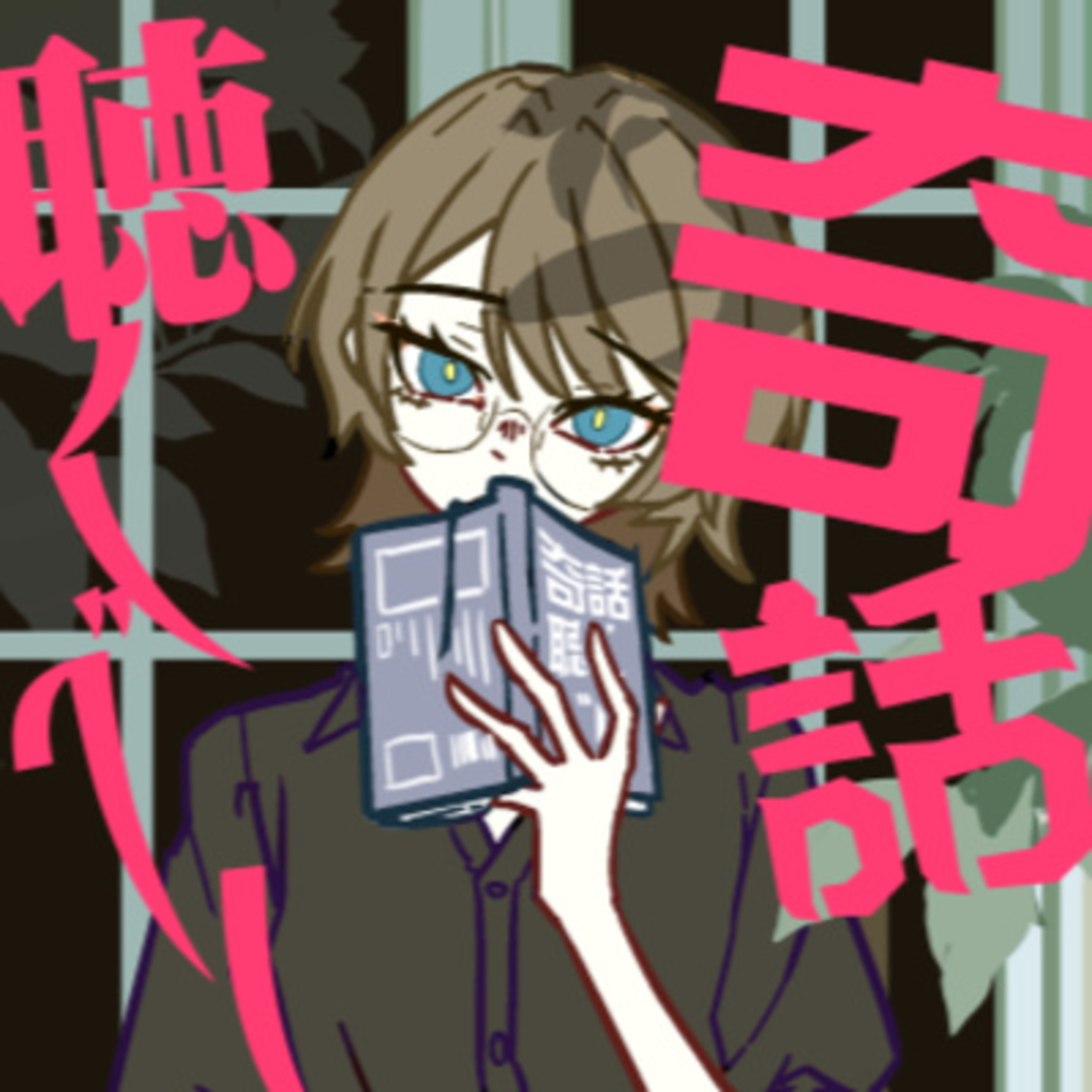 小説『ハーレムの悲劇 (抄訳)』(オー・ヘンリー) - Vo.カスリ episode artwork