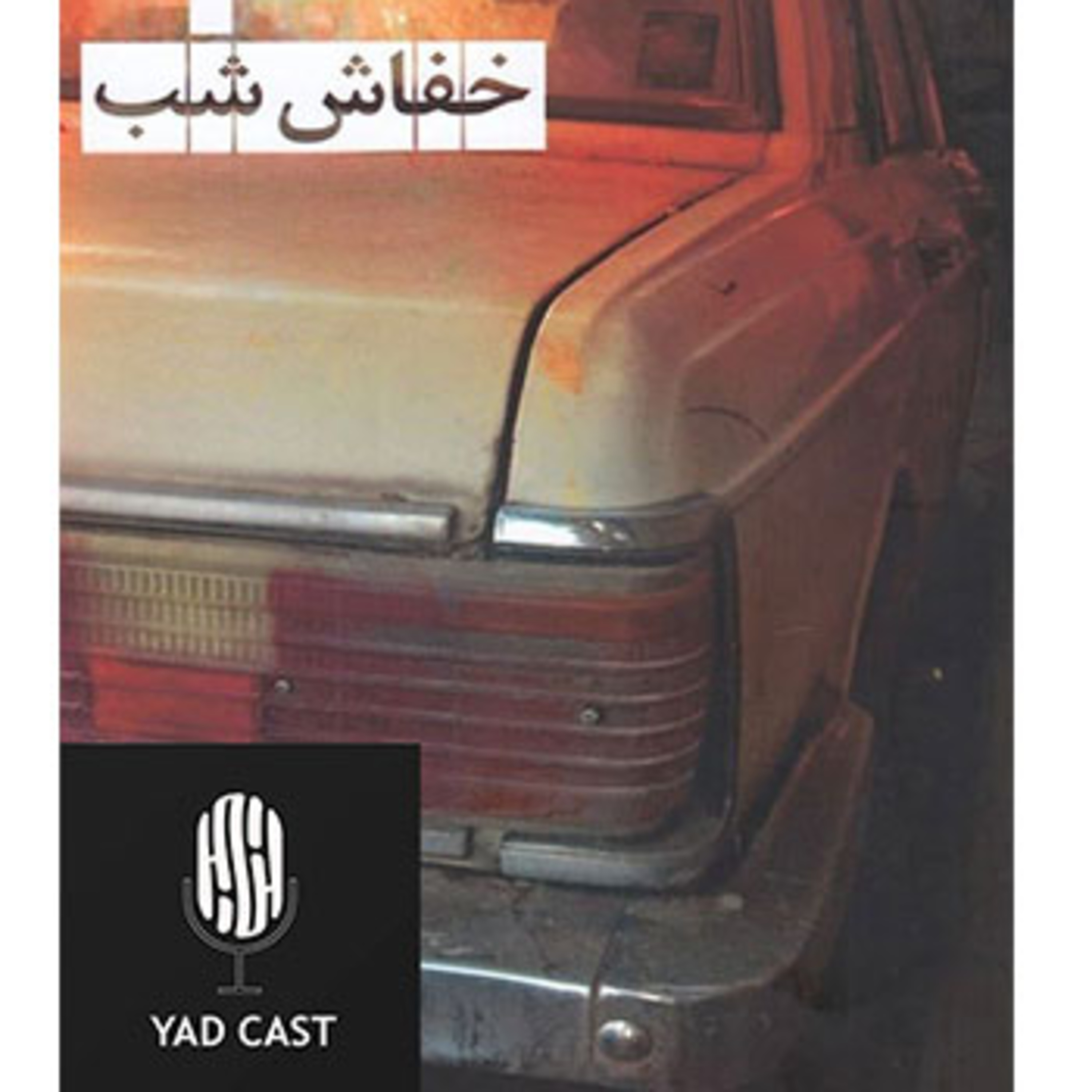 کاور شکارچی شب : غلامرضا خوشرو