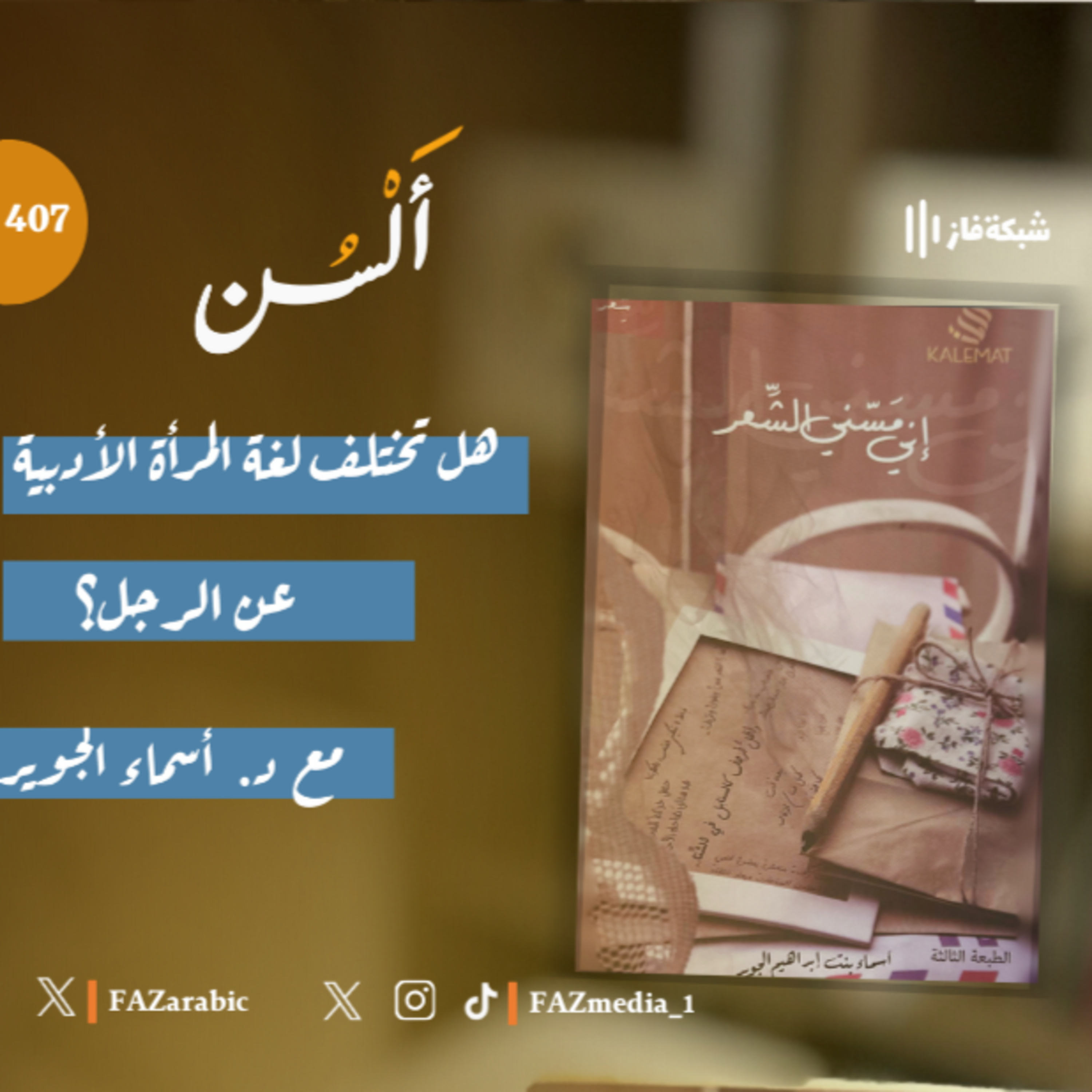 بودكاست ألسن|407| الموسم الرابع| هل تختلف لغة المرأة الأدبية عن الرجل؟ مع د. أسماء الجوير