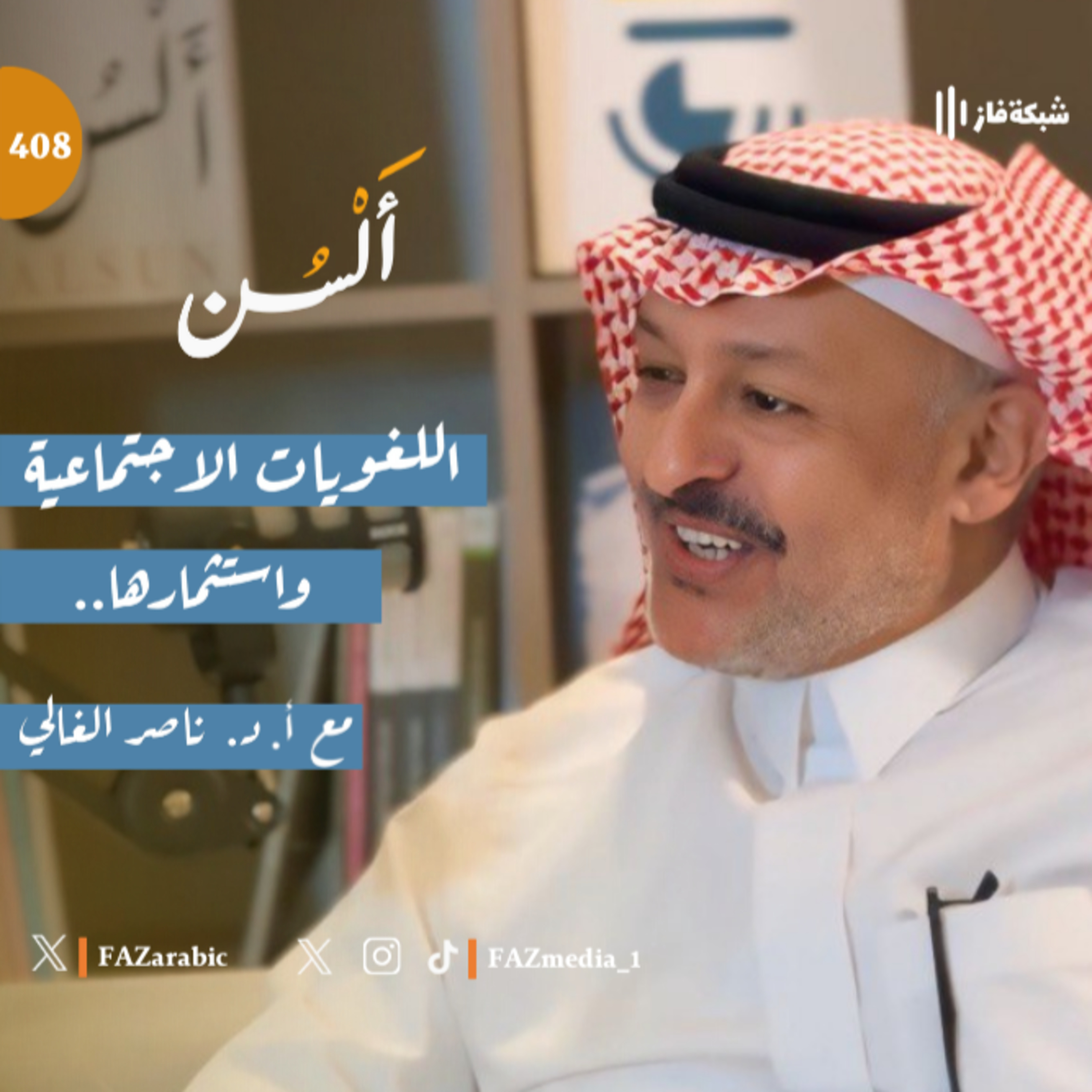 بودكاست ألسن|408| اللغويات الاجتماعية واستثمارها مع أ. د. ناصر الغالي