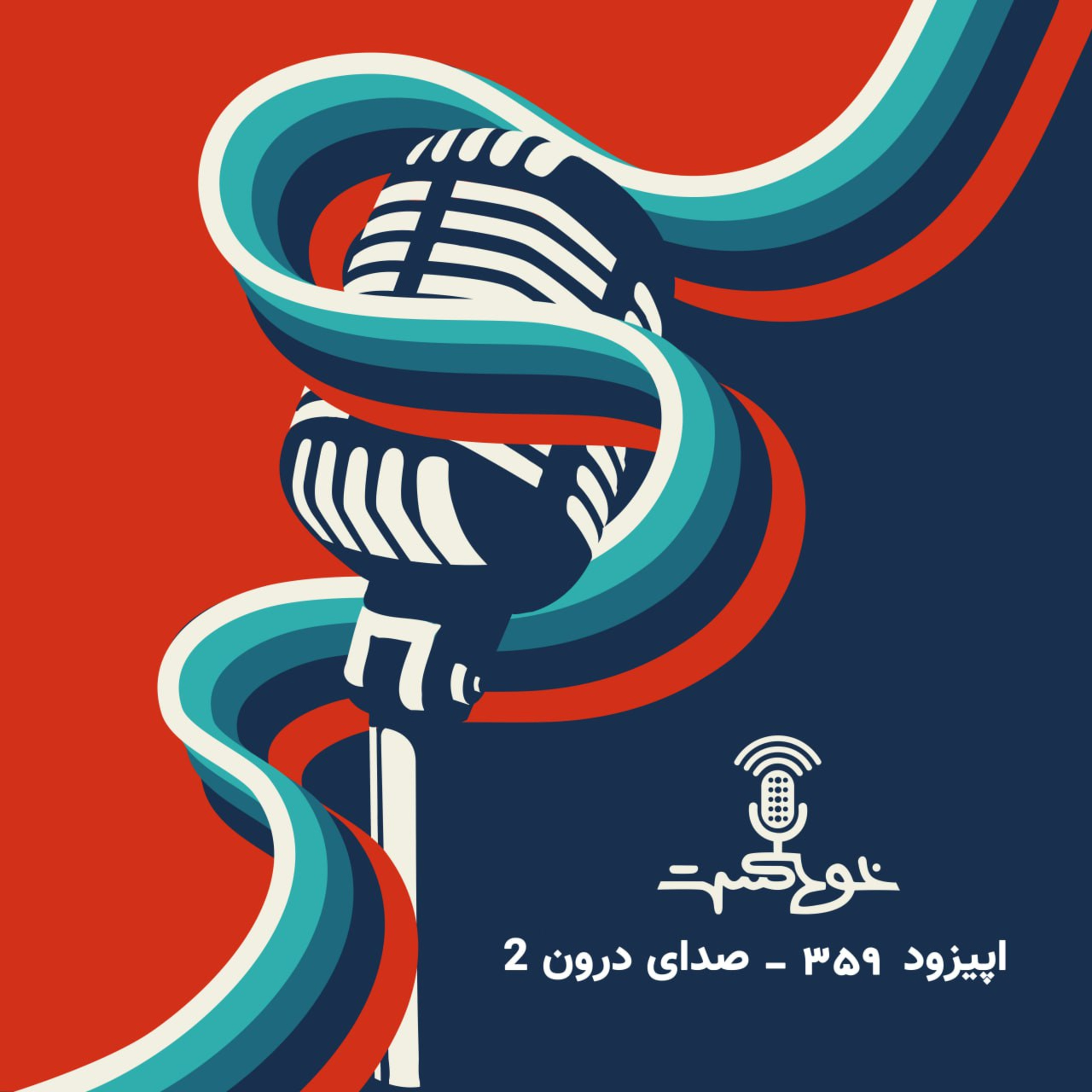 EP359 - صدای درون (۲) episode artwork