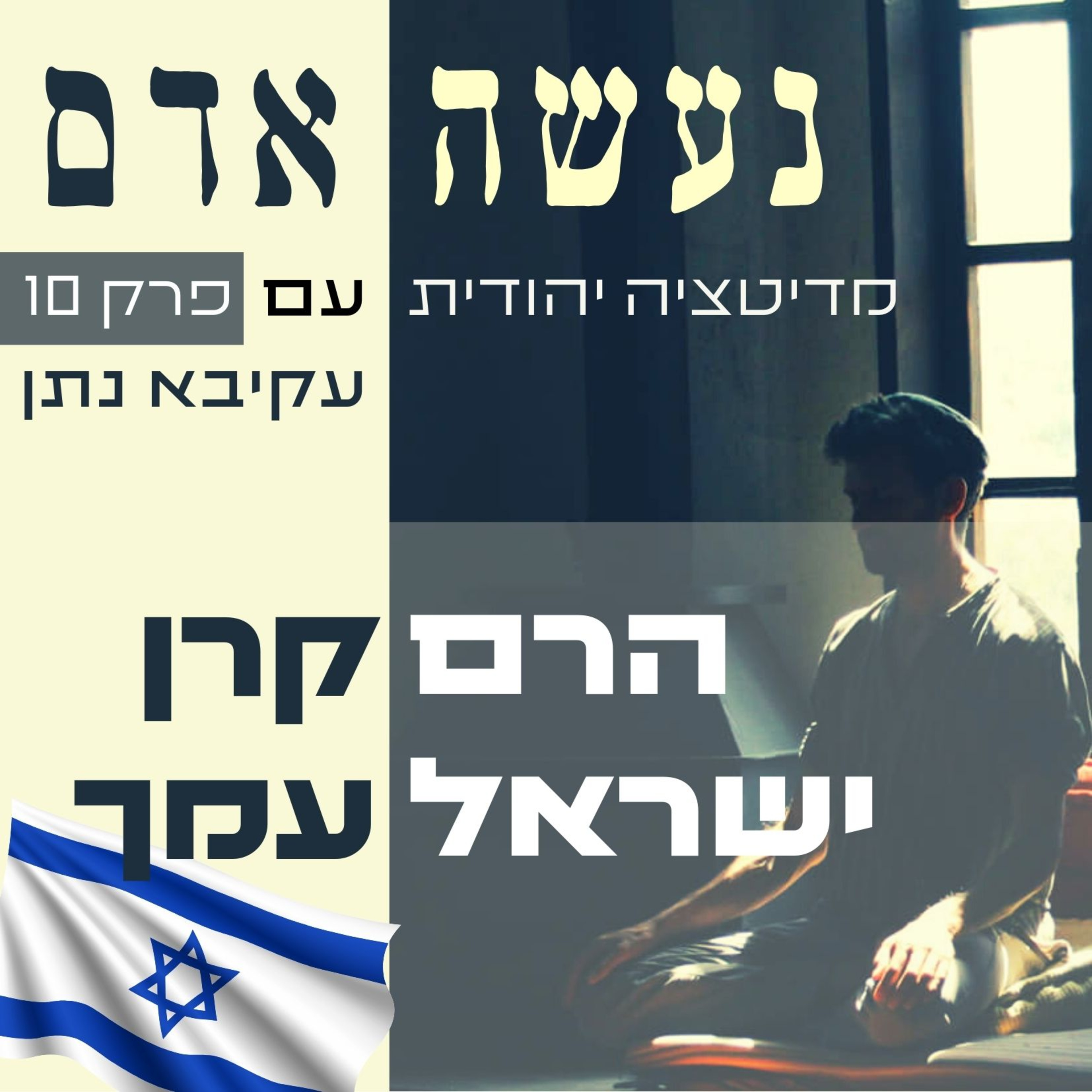 פרק 10 - הרם קרן ישראל עמך - נעשה אדם episode artwork