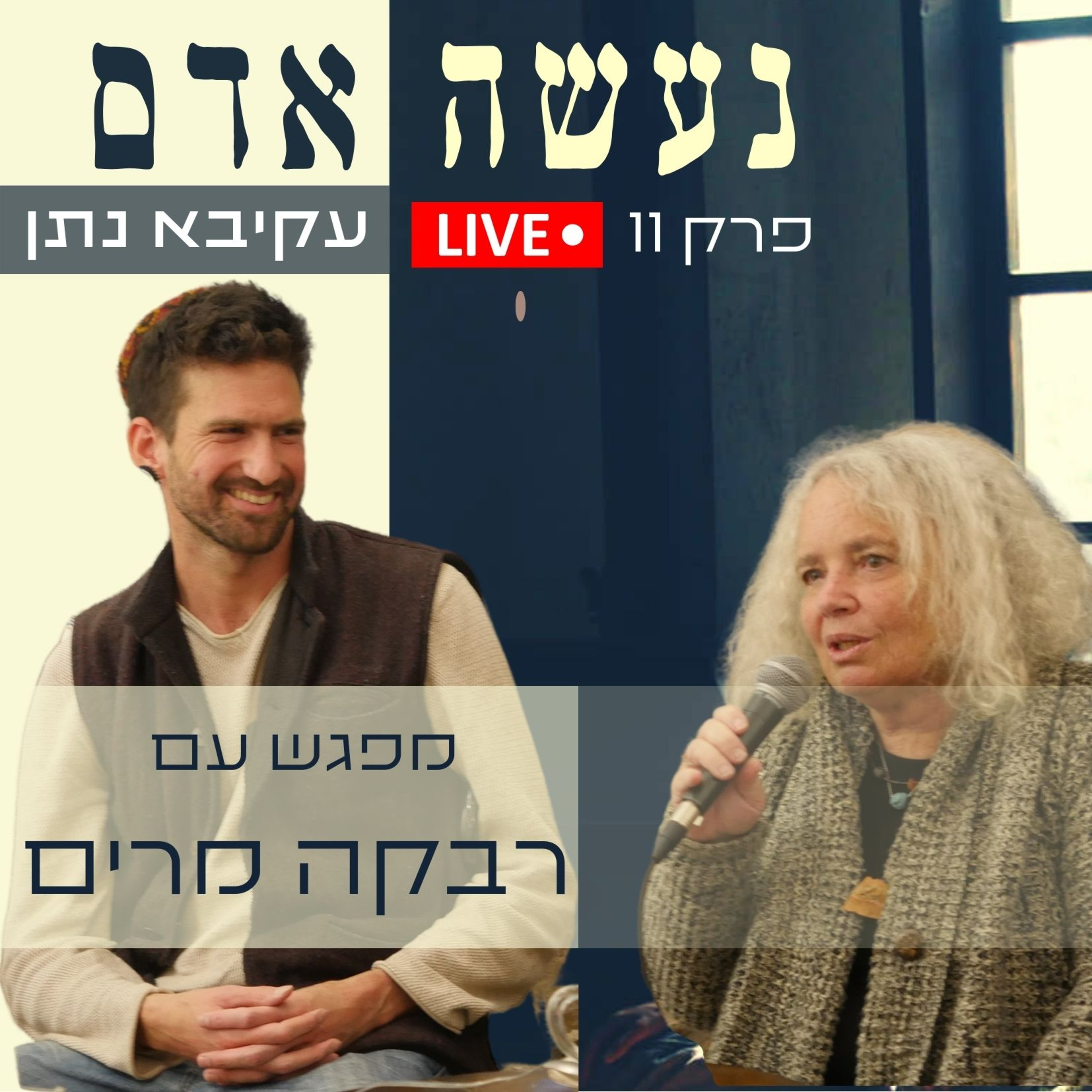  פרק 11 - מפגש עם המשוררת רבקה מרים בעת המלחמה episode artwork
