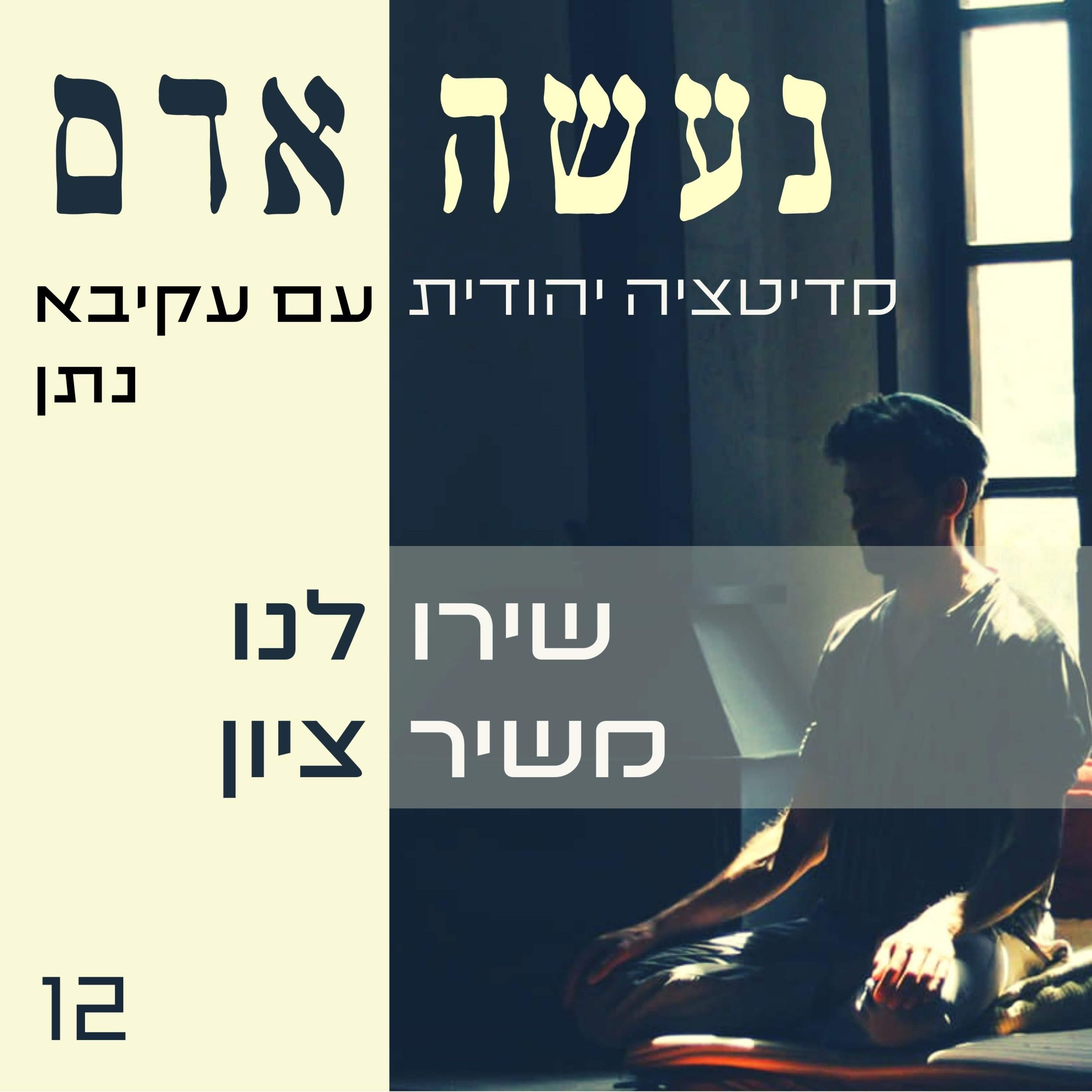 פרק 12 - שירו לנו משיר ציון episode artwork