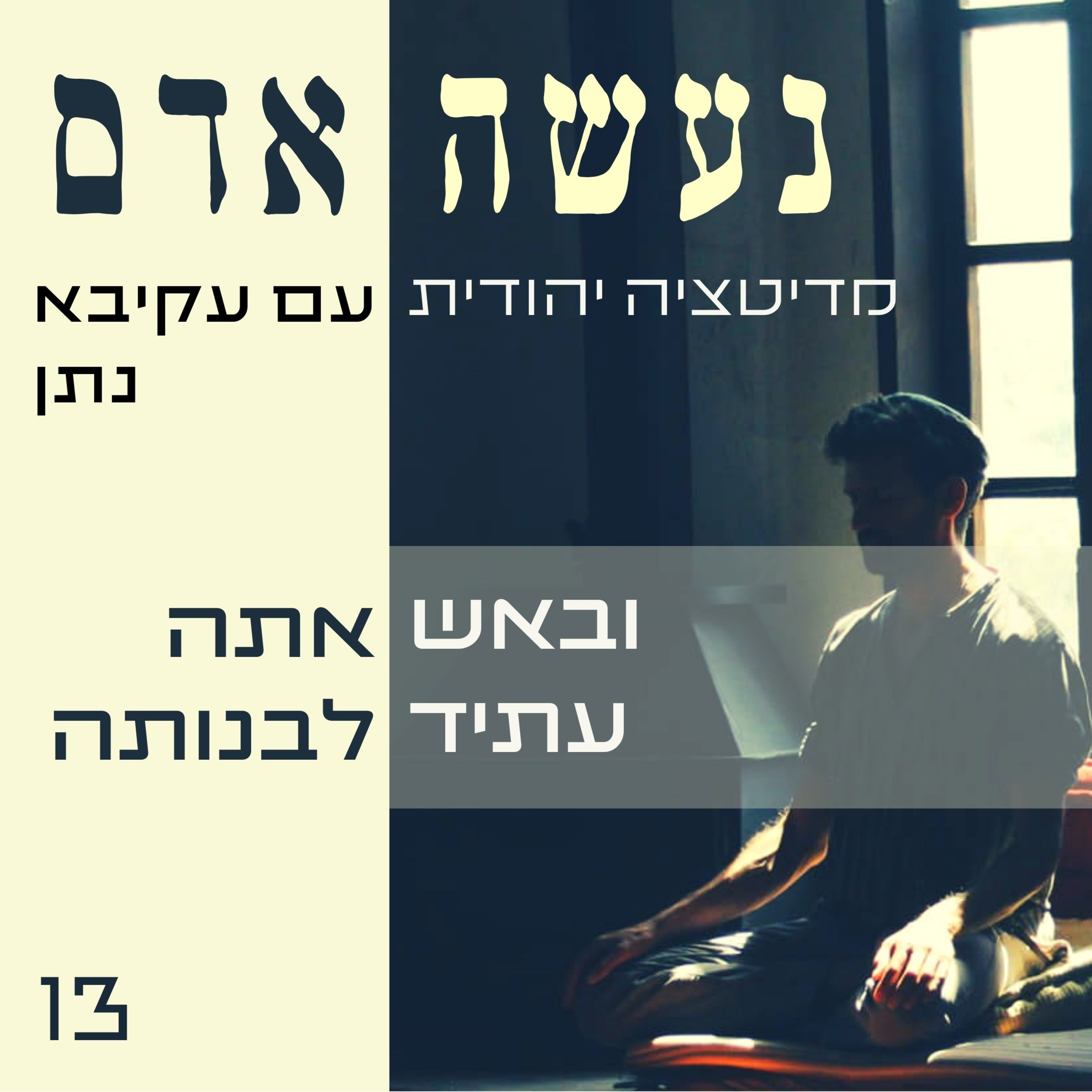 פרק 13 - ובאש אתה עתיד לבנותה - נעשה אדם episode artwork