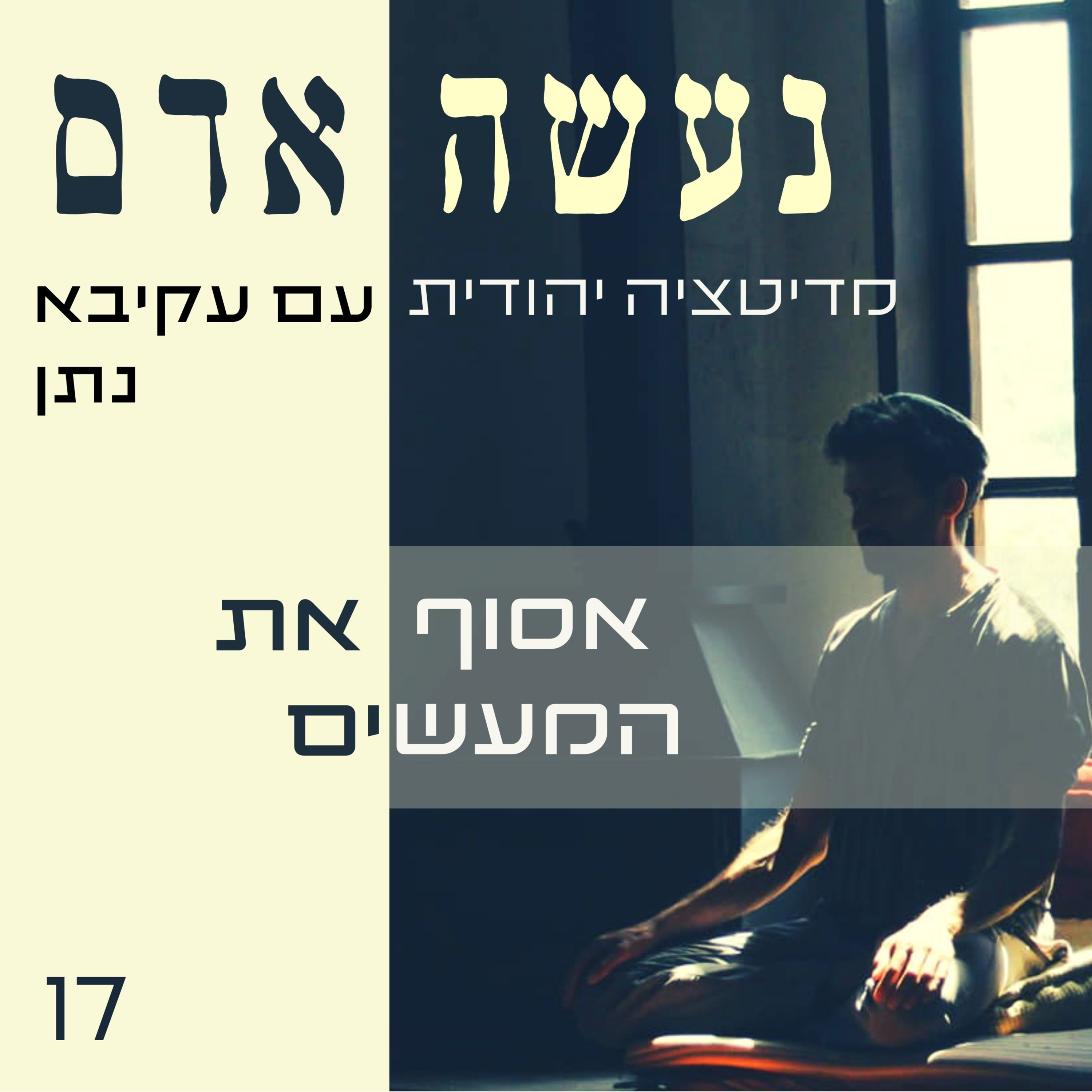 פרק 17 - אסוף את המעשים - נעשה אדם episode artwork