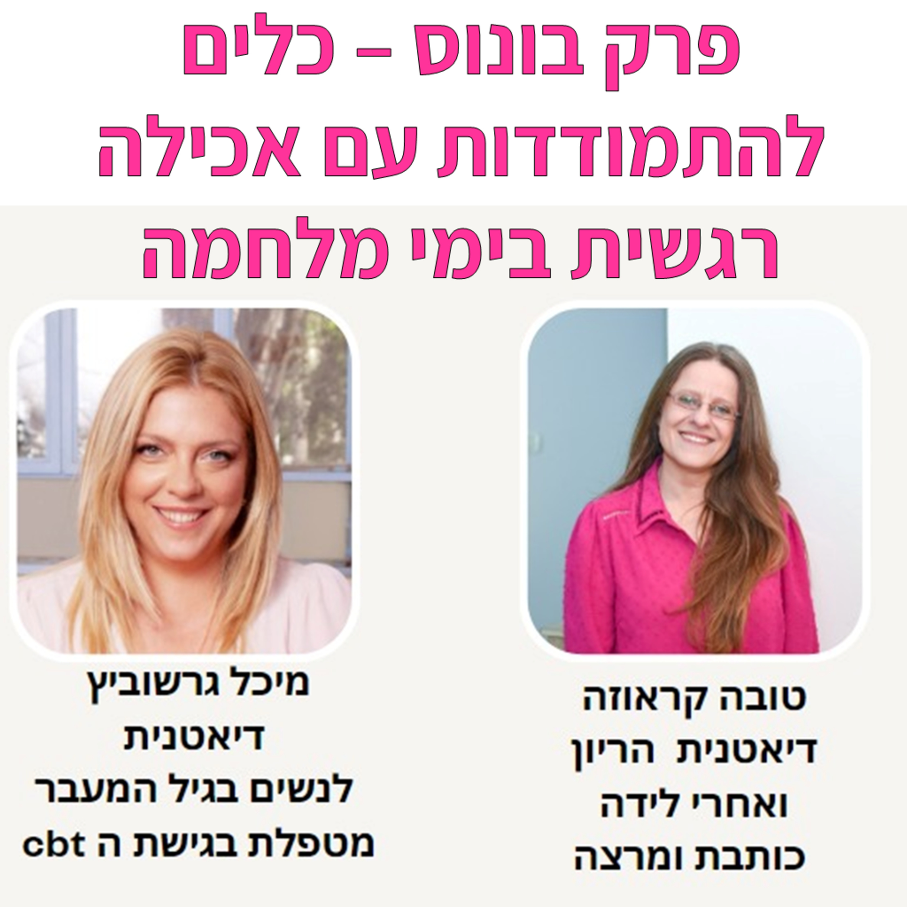 תזונה טובה עם טובה קראוזה - פודקאסט על תזונה בהריון ולאחר הלידה, ועל תזונת נשים באופן כללי