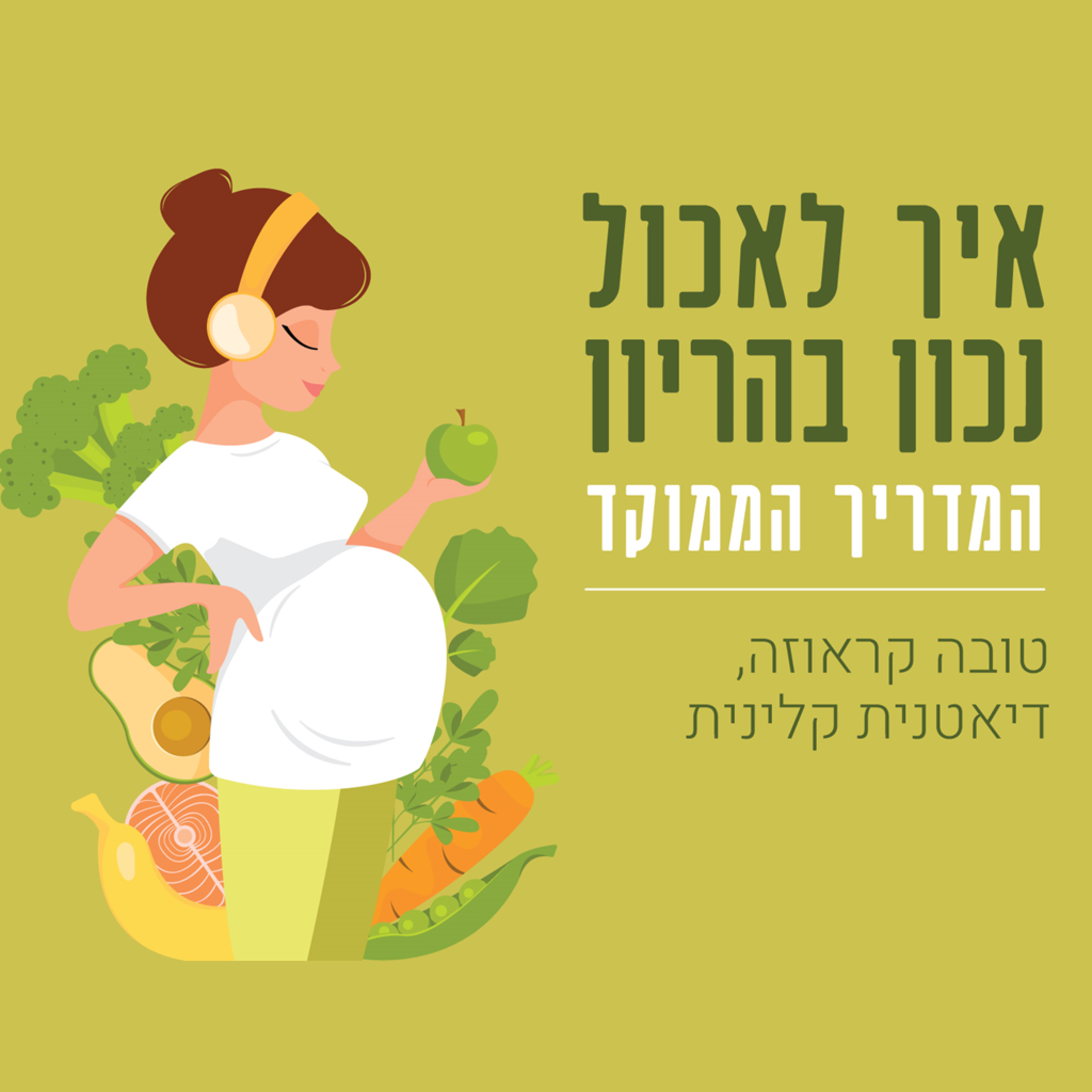 תזונה טובה עם טובה קראוזה - פודקאסט על תזונה בהריון ולאחר הלידה, ועל תזונת נשים באופן כללי