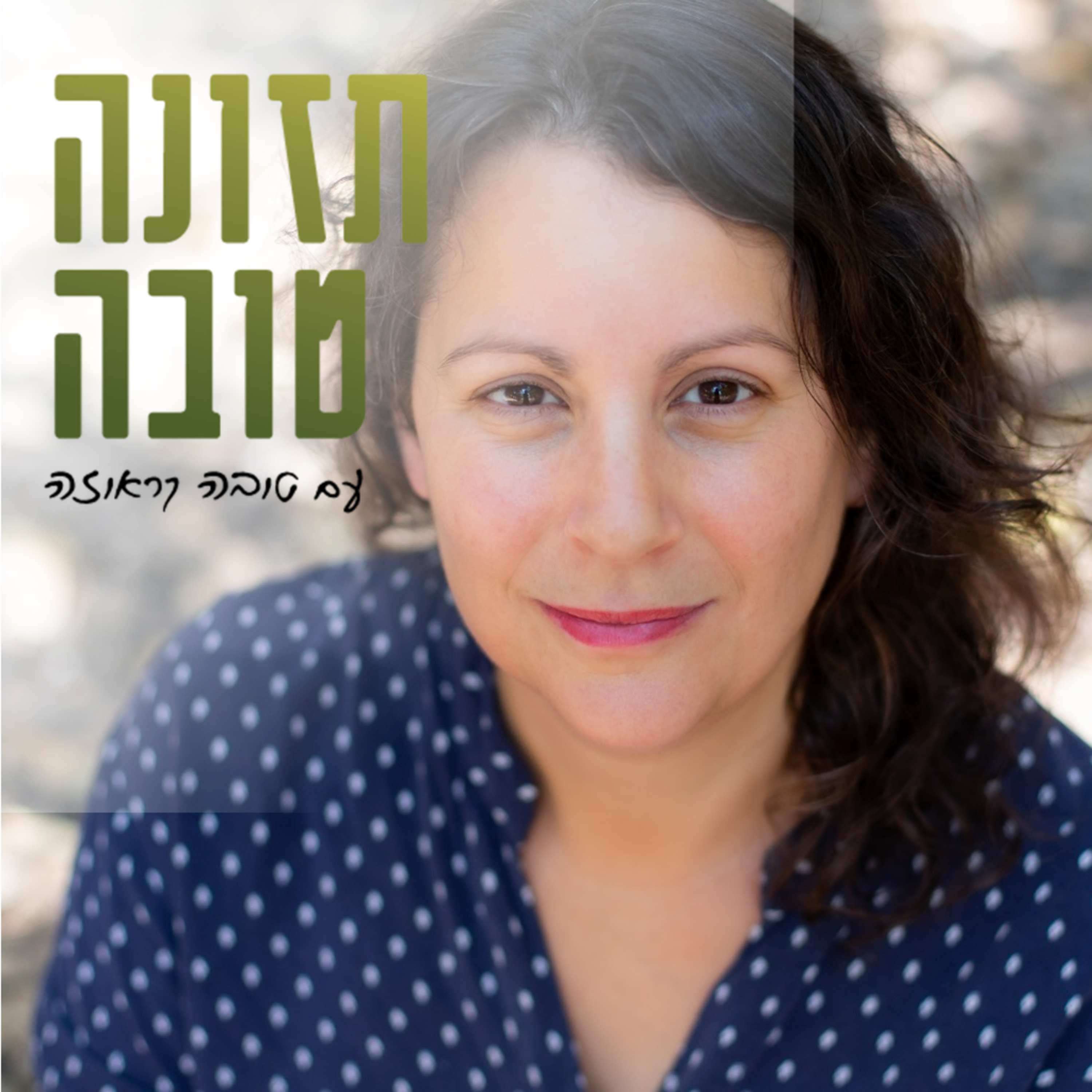 תזונה טובה עם טובה קראוזה - פודקאסט על תזונה בהריון ולאחר הלידה, ועל תזונת נשים באופן כללי