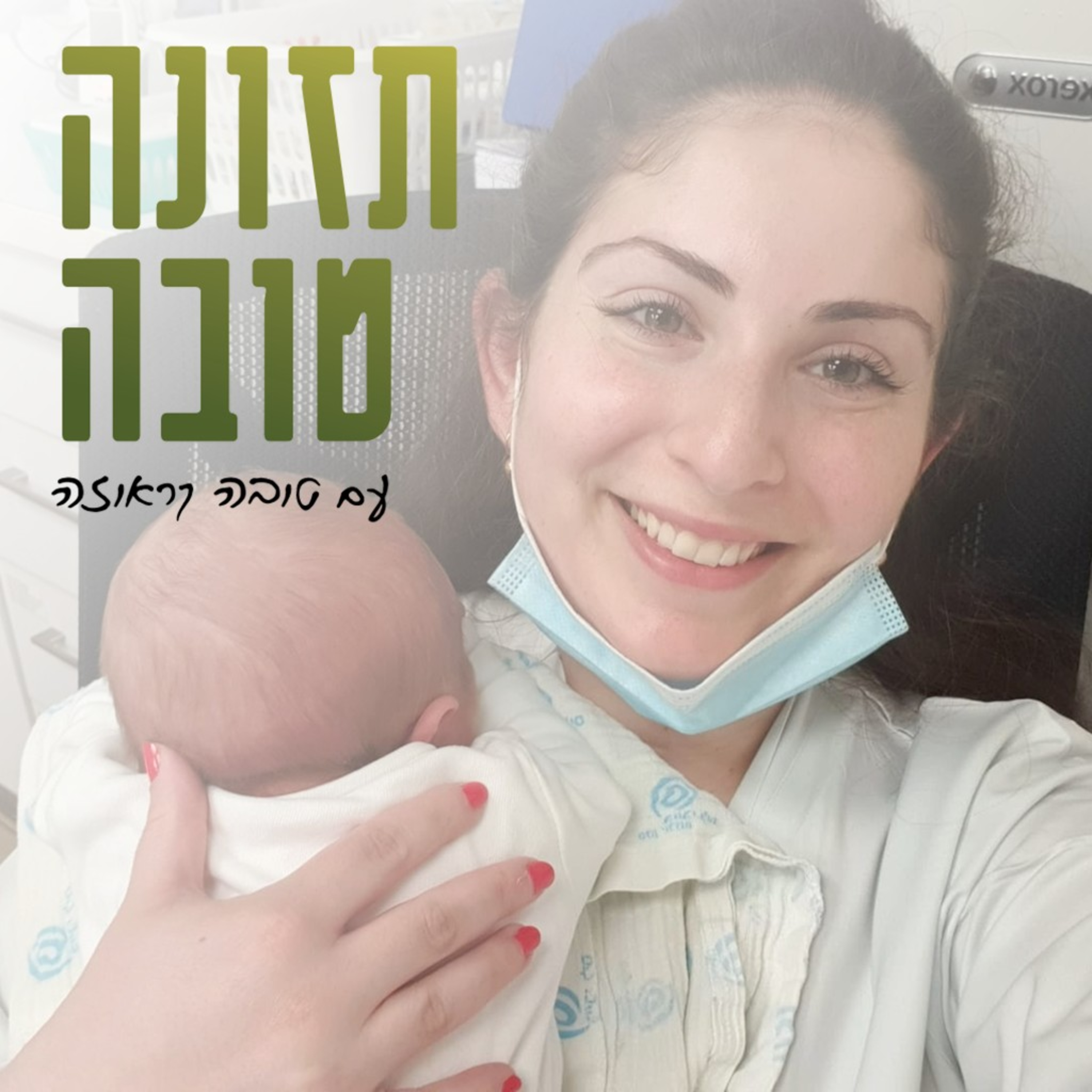 תזונה טובה עם טובה קראוזה - פודקאסט על תזונה בהריון ולאחר הלידה, ועל תזונת נשים באופן כללי