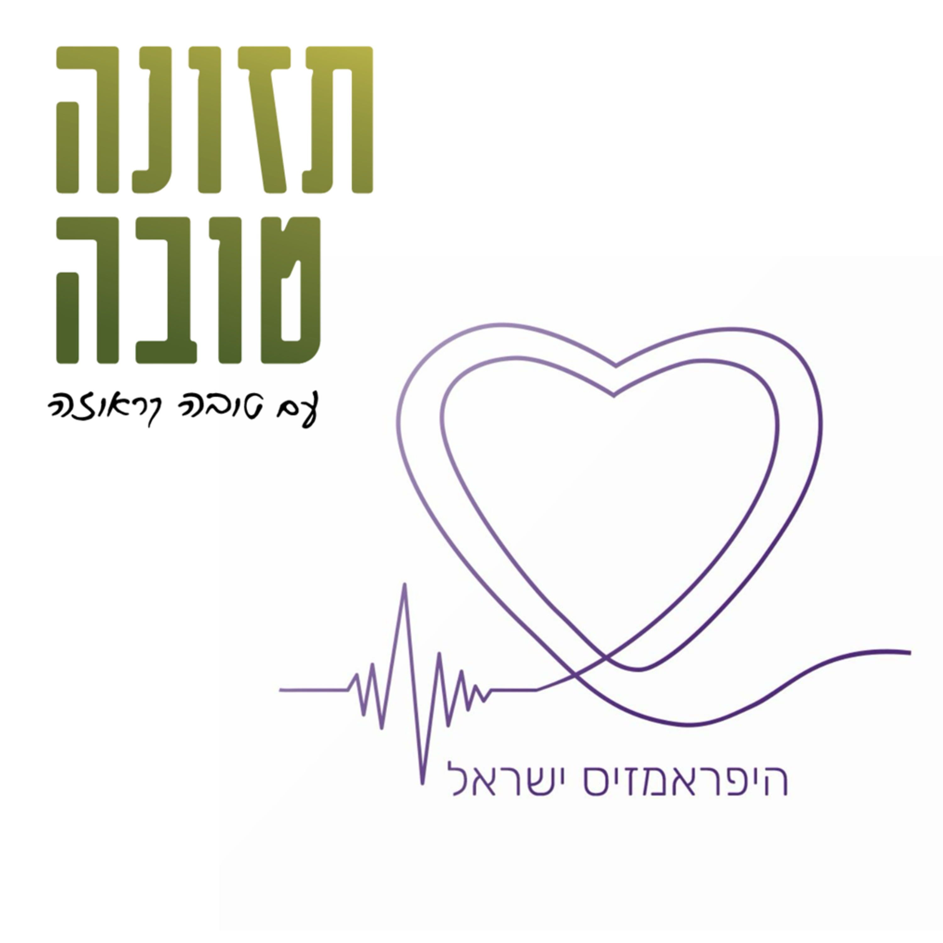 איך להתמודד עם היפראמזיס - שיחה עם עדי עובדיה אלכסנדר, מייסדת ומנהלת קהילת היפראמזיס ישראל.  episode artwork