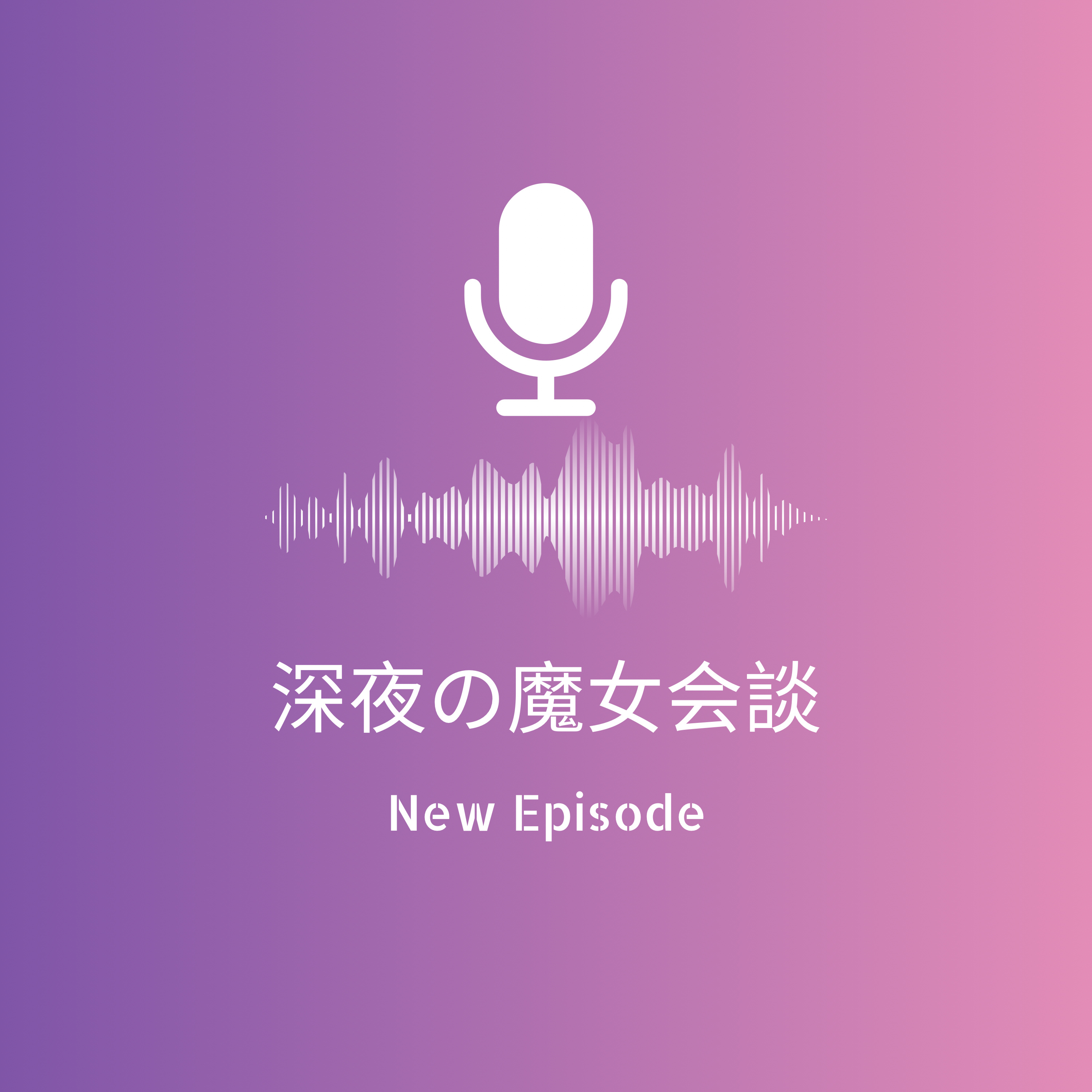 【第31回深夜の魔女会談】魔女達の近況報告会- 雑談です