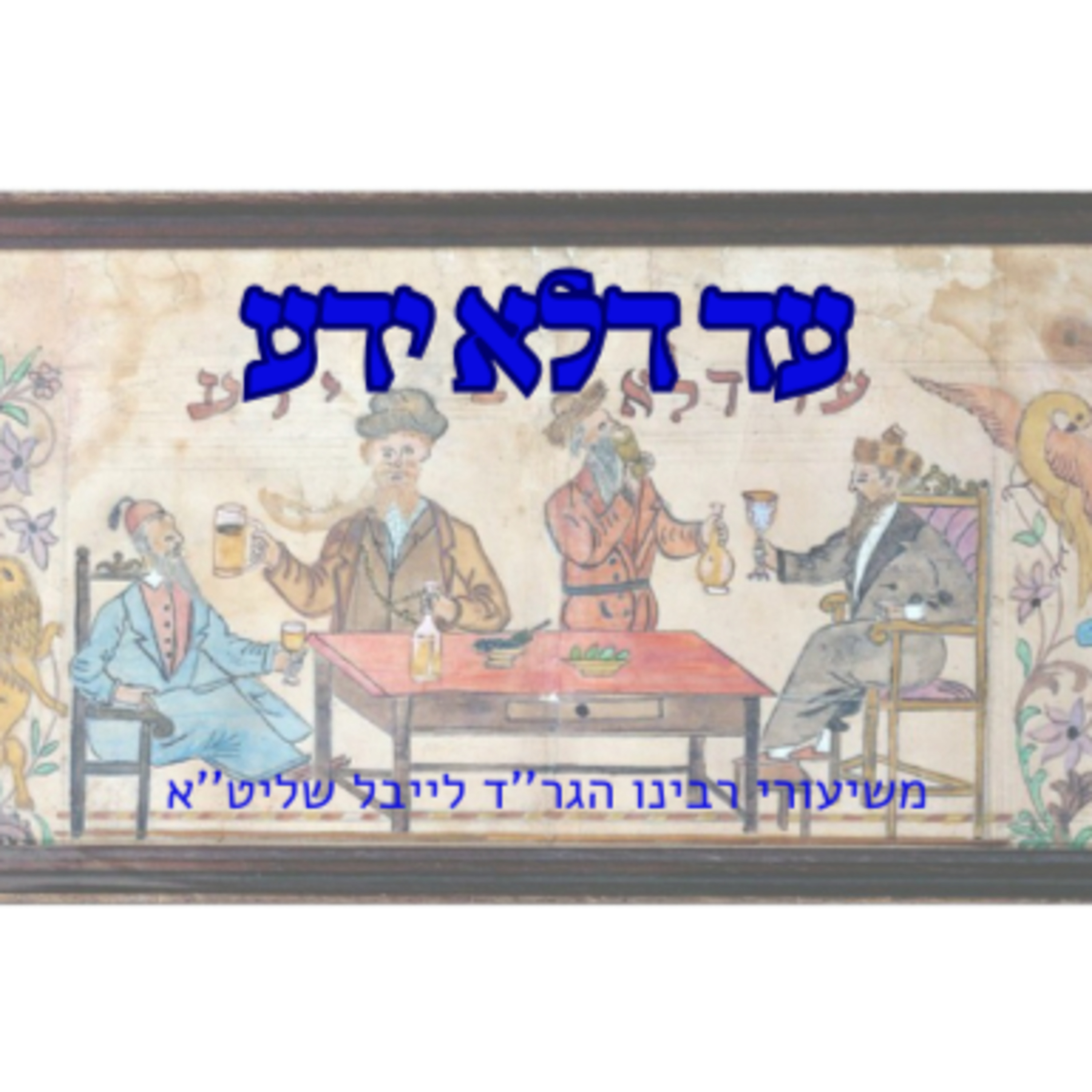 מדוע משתכרים בפורים episode artwork