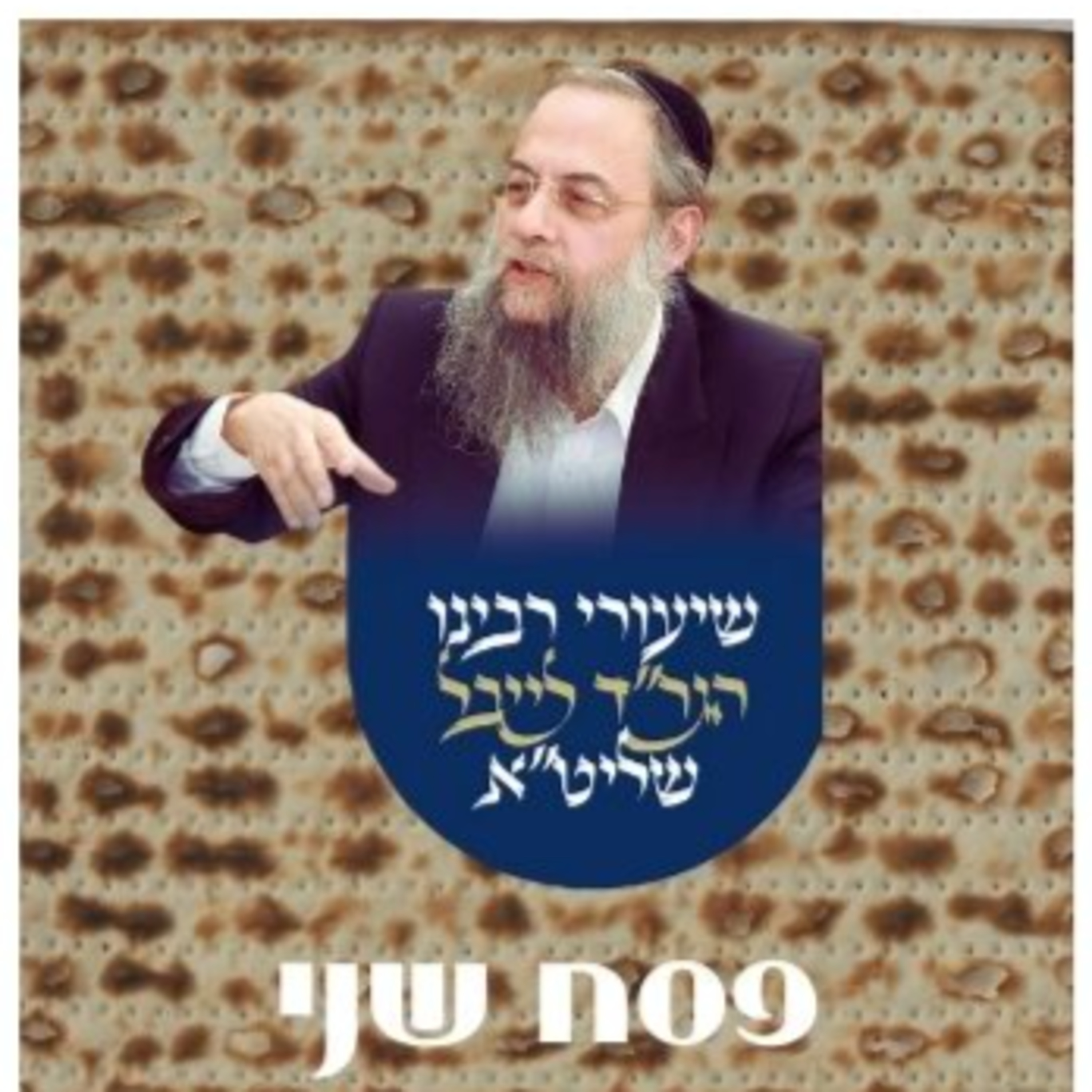 פסח שני episode artwork