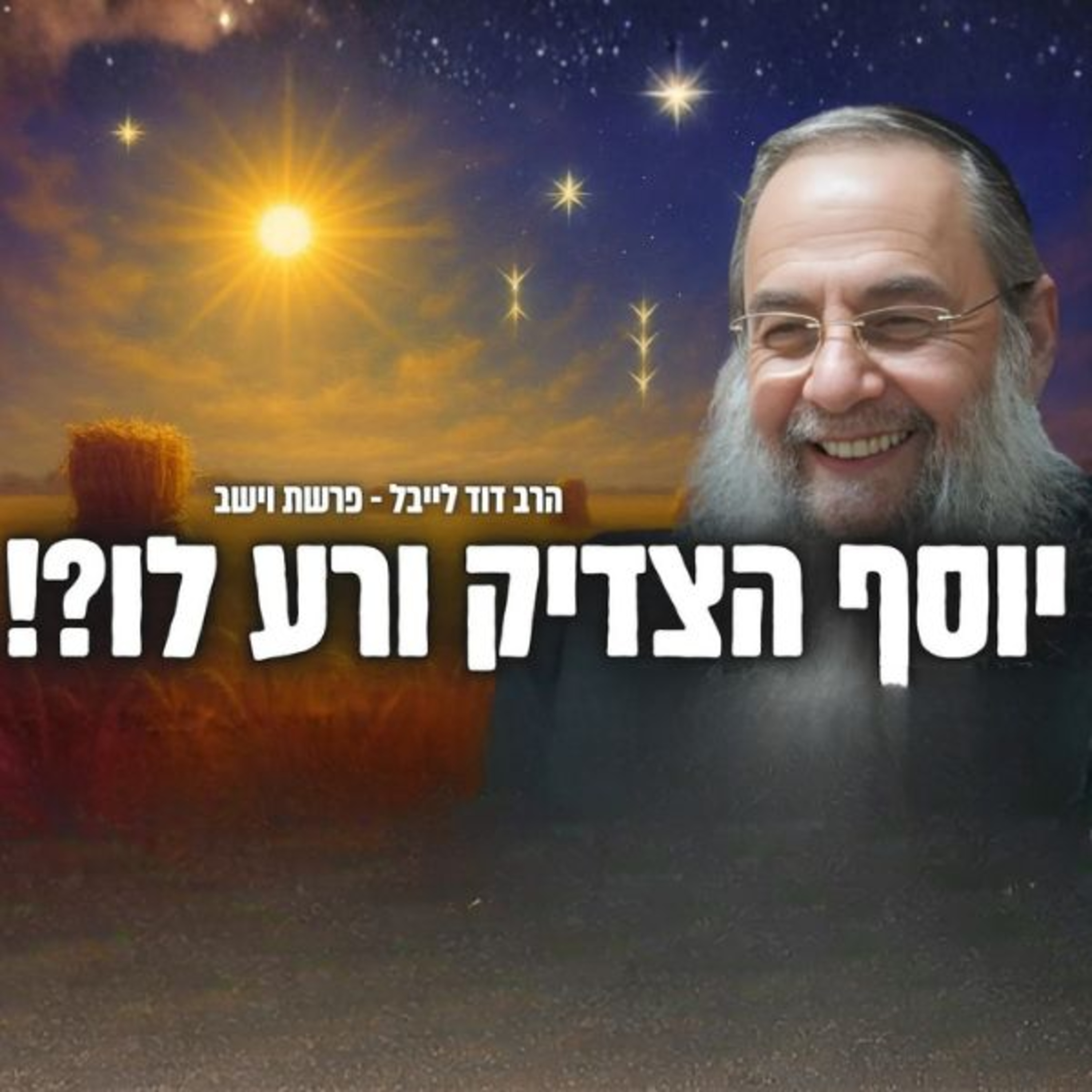 יוסף הצדיק - ורע לו?! האמת המדהימה על איך מתנהלים חשבונות שמים! פרשת וישב יוסף הצדיק - ורע לו?! האמת המדהימה על איך מתנהלים חשבונות שמים! פרשת וישב