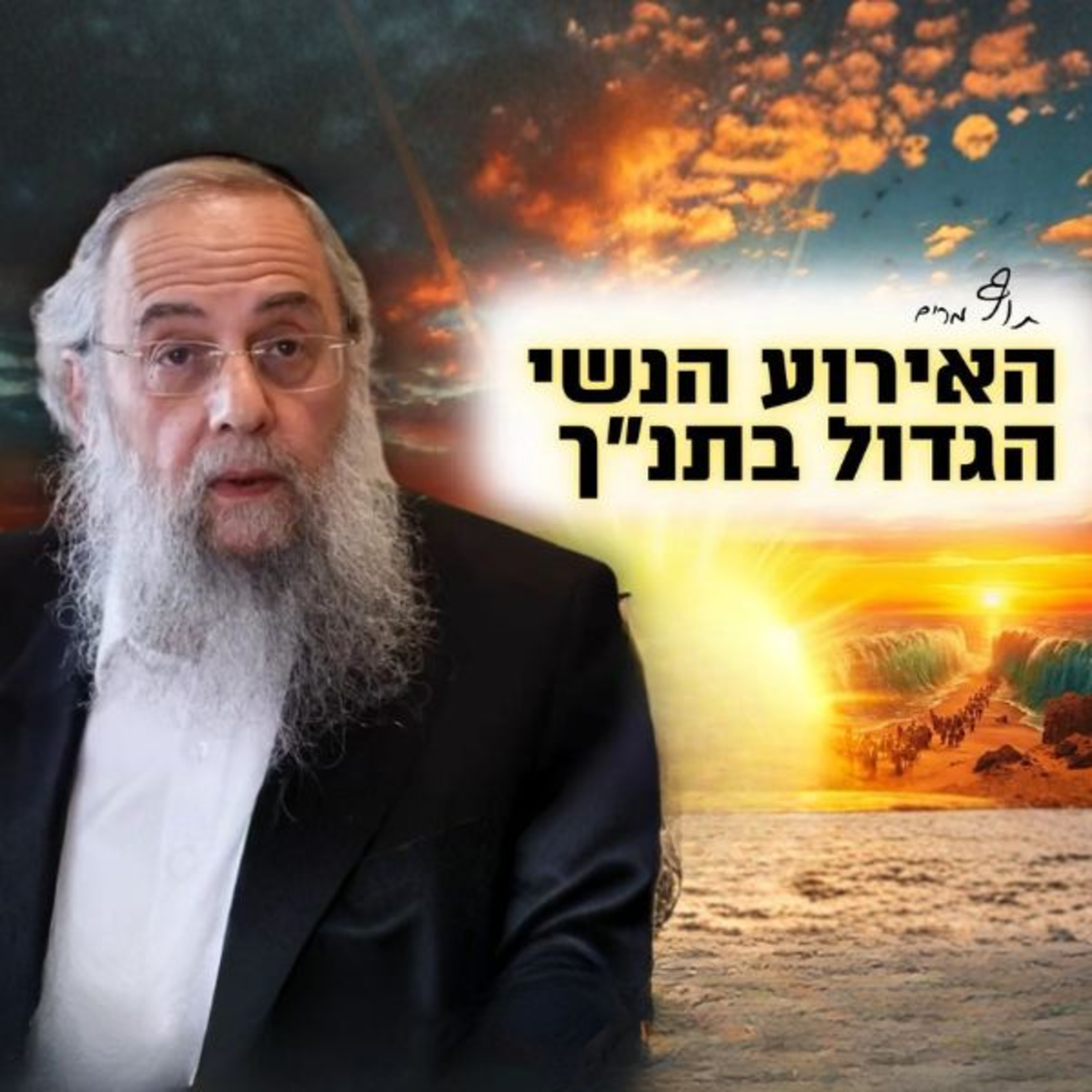 קריעת ים סוף - האירוע הנשי הגדול בתנ"ך !! הגר"ד לייבל בשיעור השבועי | פרשת בשלח