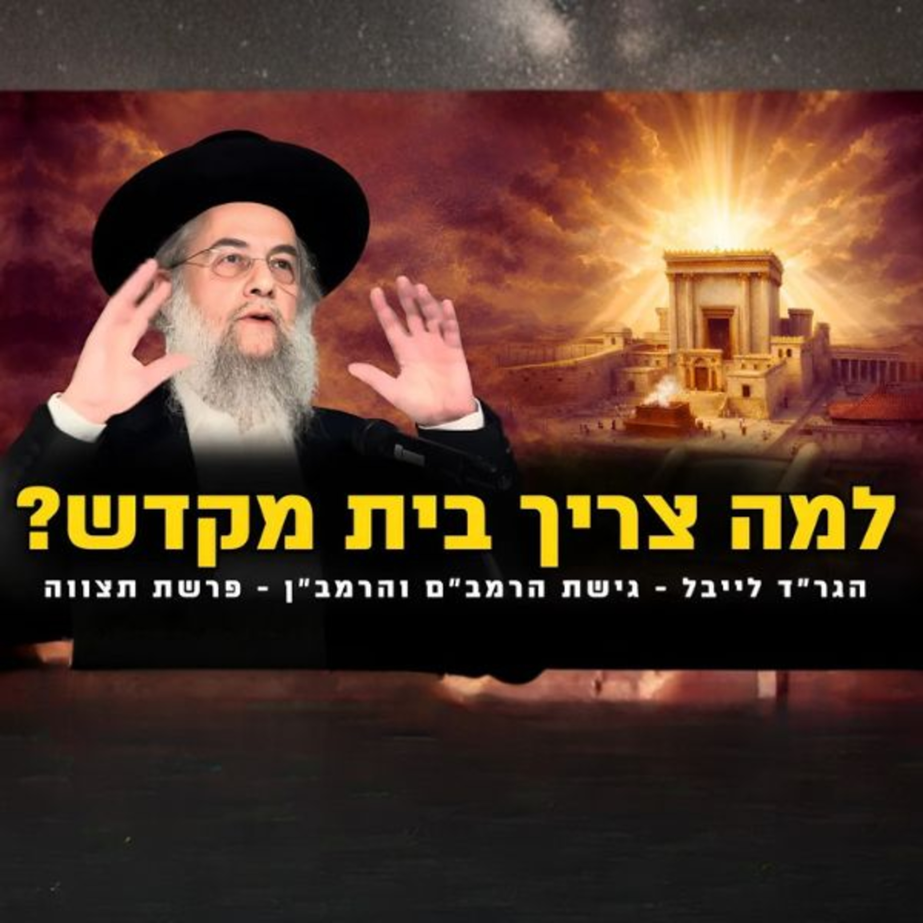 מדוע ה׳ צריך בית פיזי? הגר״ד לייבל מסביר את גישת הרמב״ם והרמב״ן - פרשת תצווה