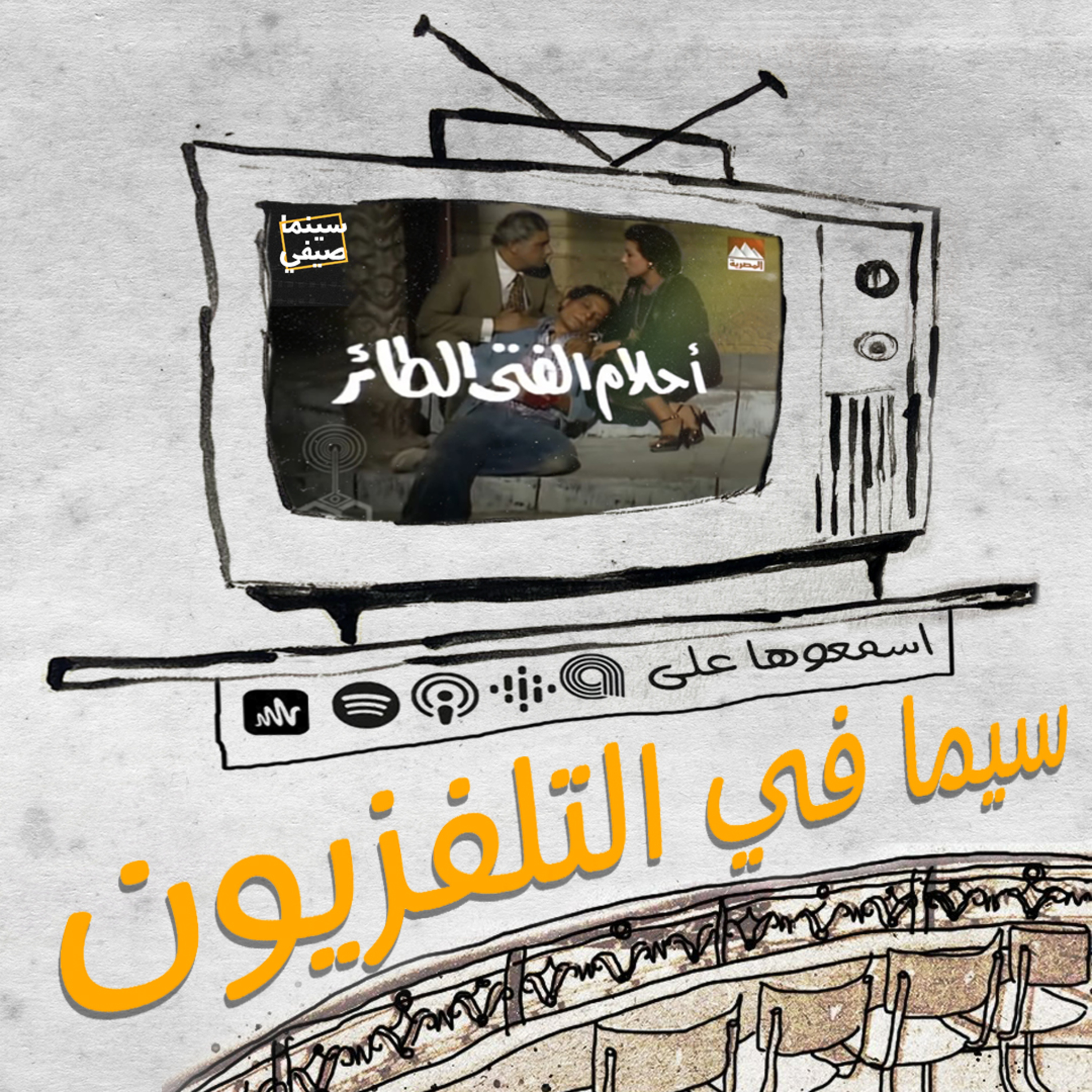 سينما صيفي