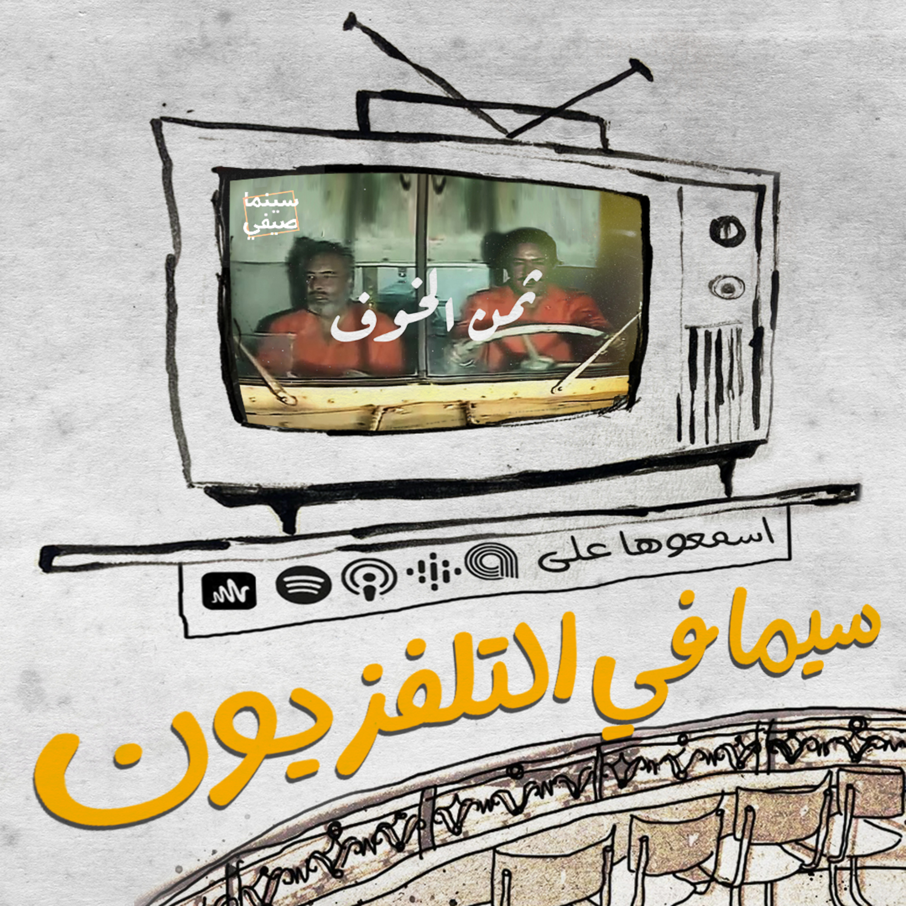 سينما صيفي