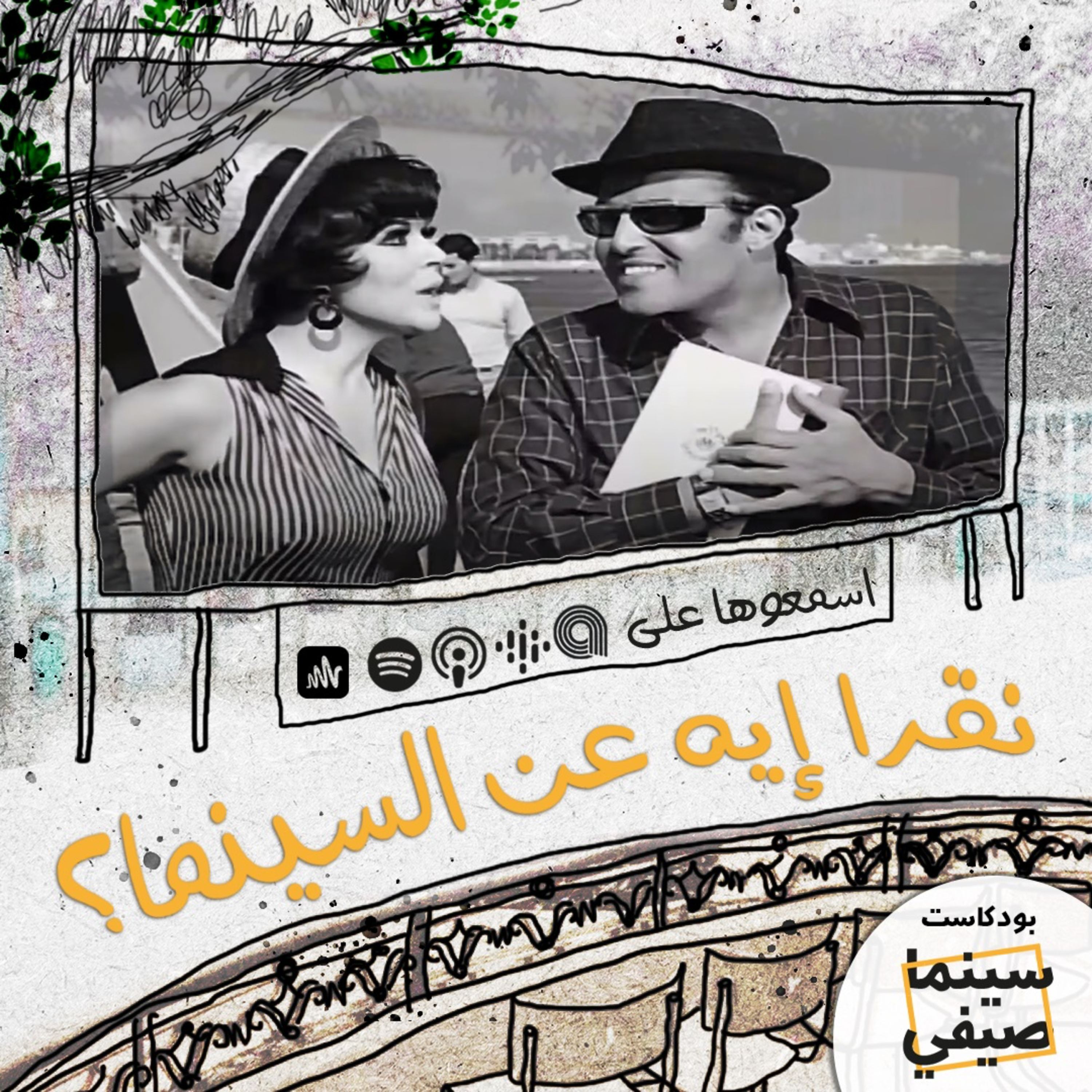 سينما صيفي