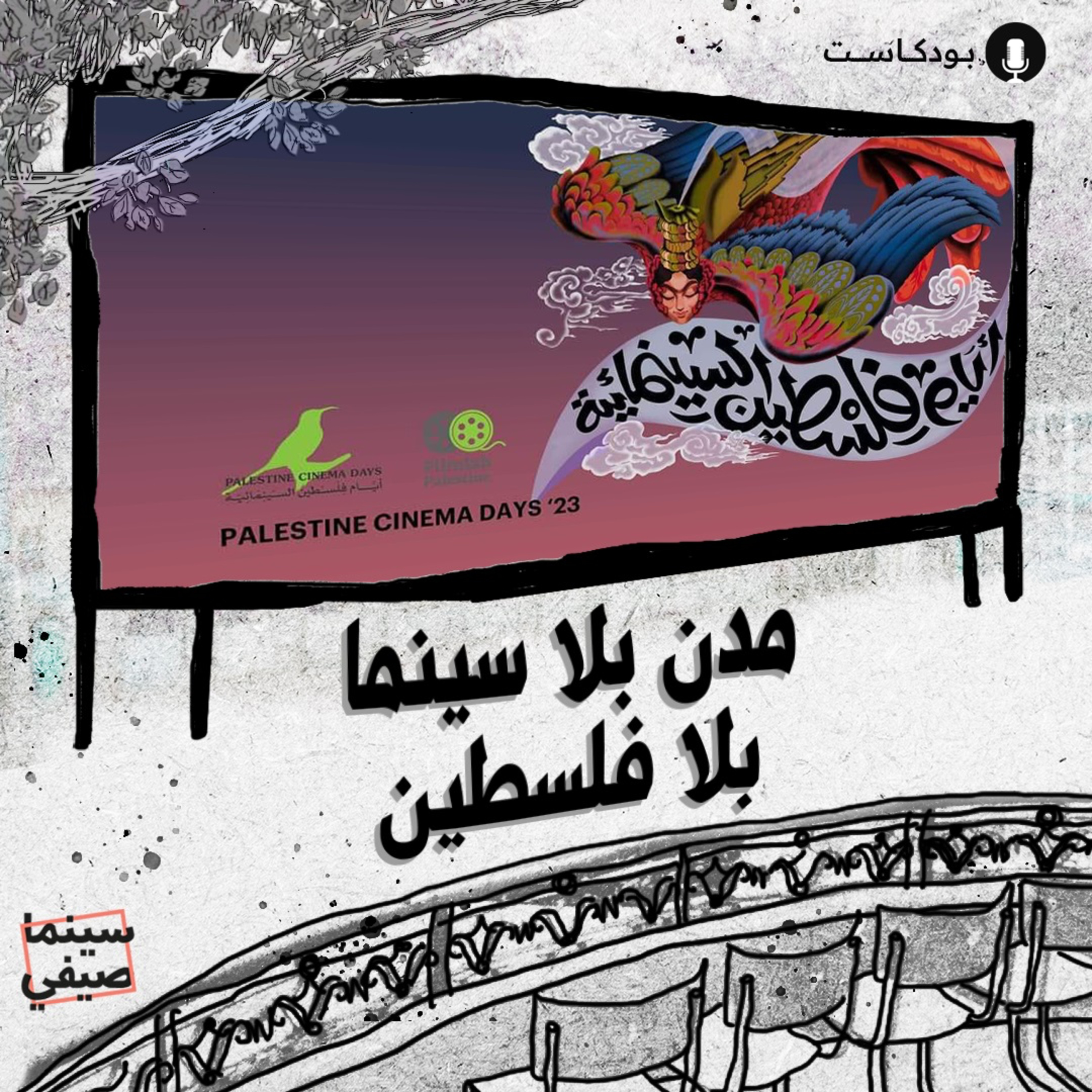 سينما صيفي