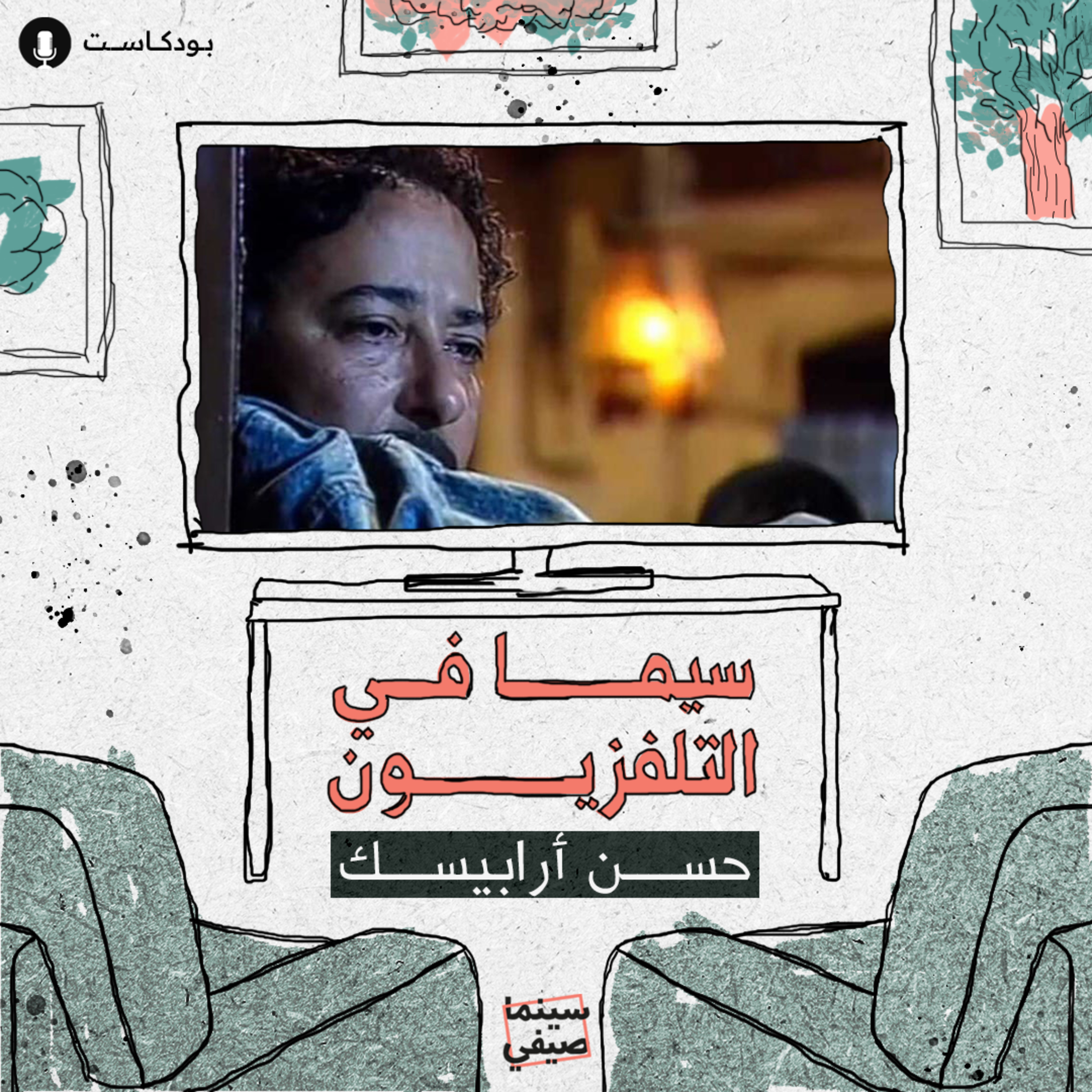 سينما صيفي