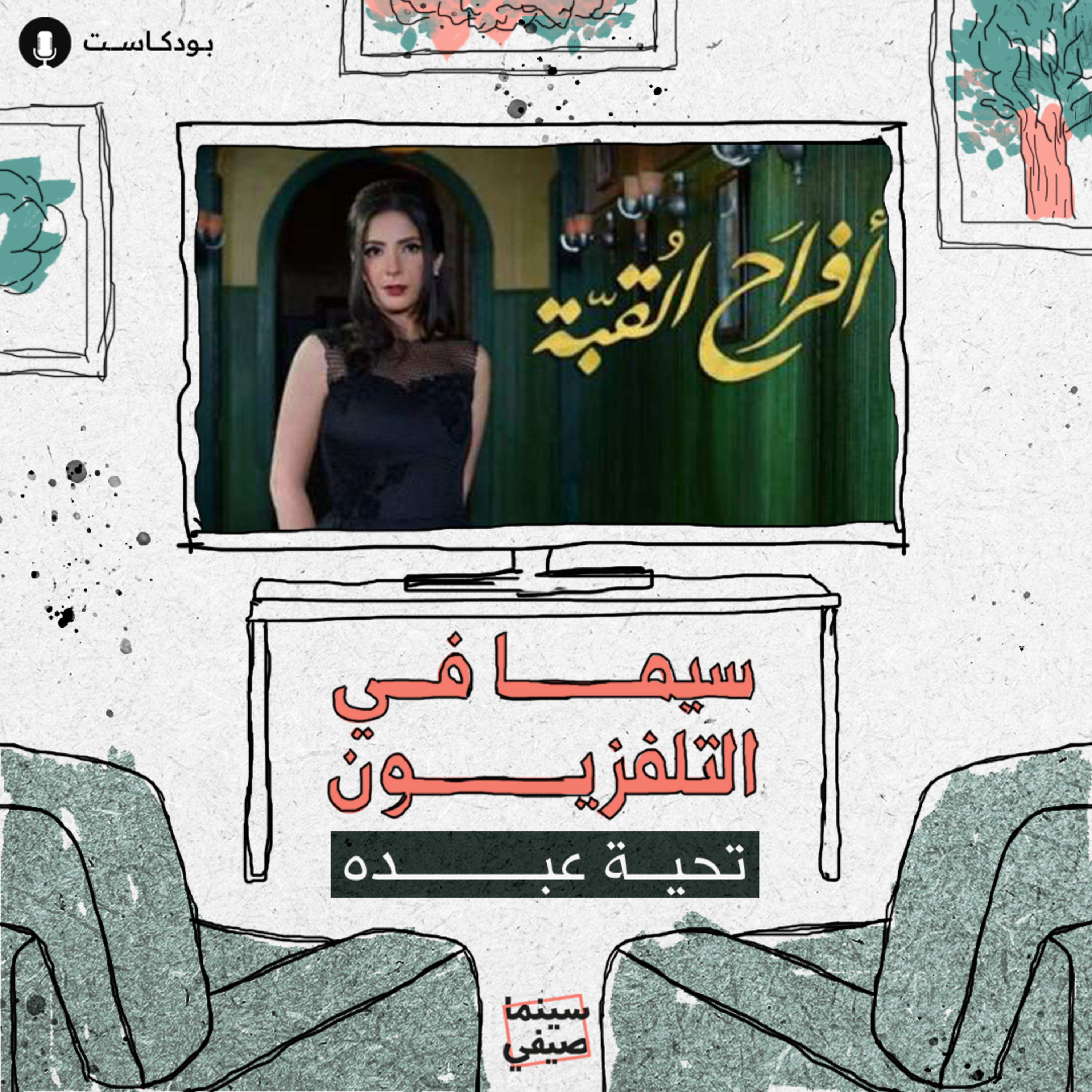 سينما صيفي