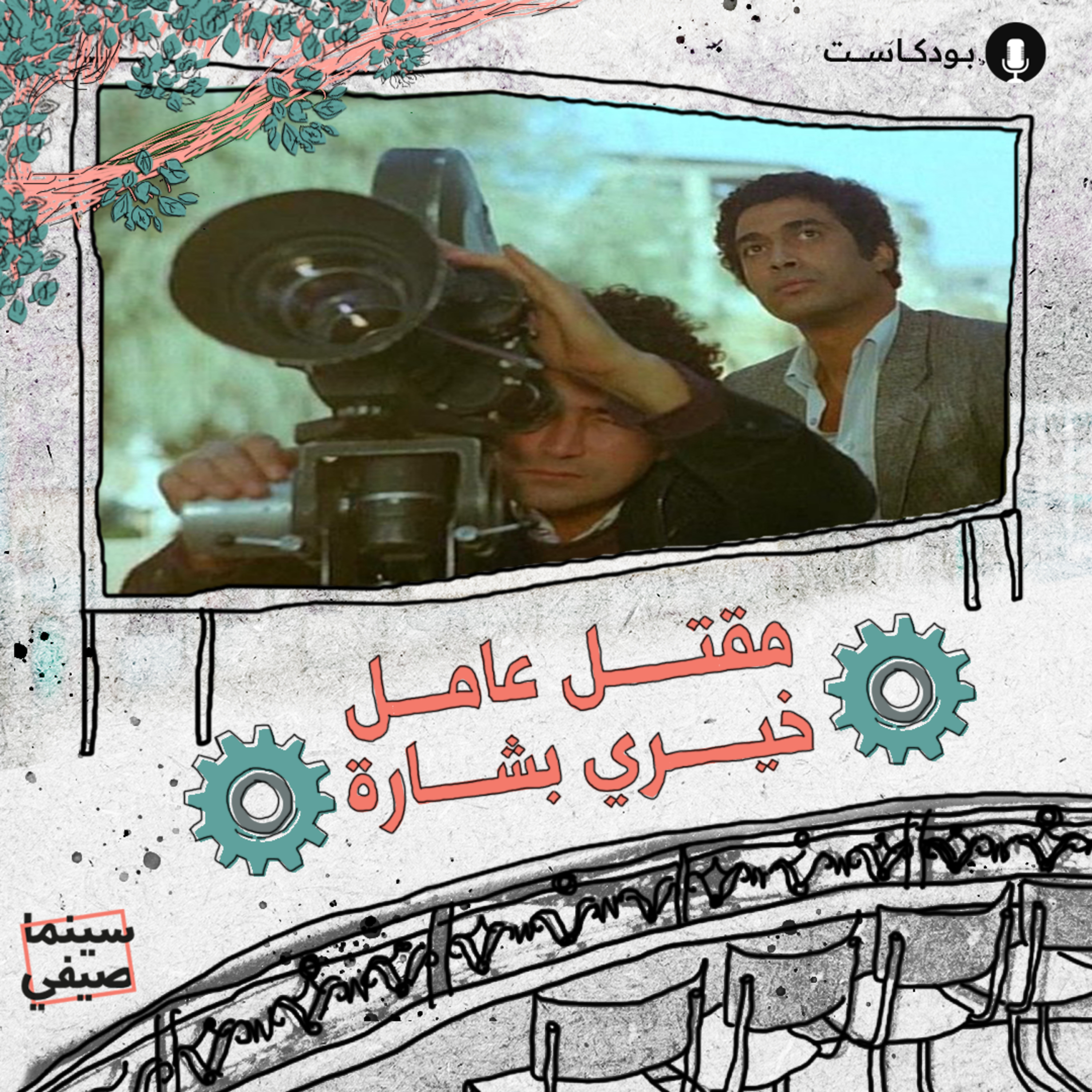 سينما صيفي