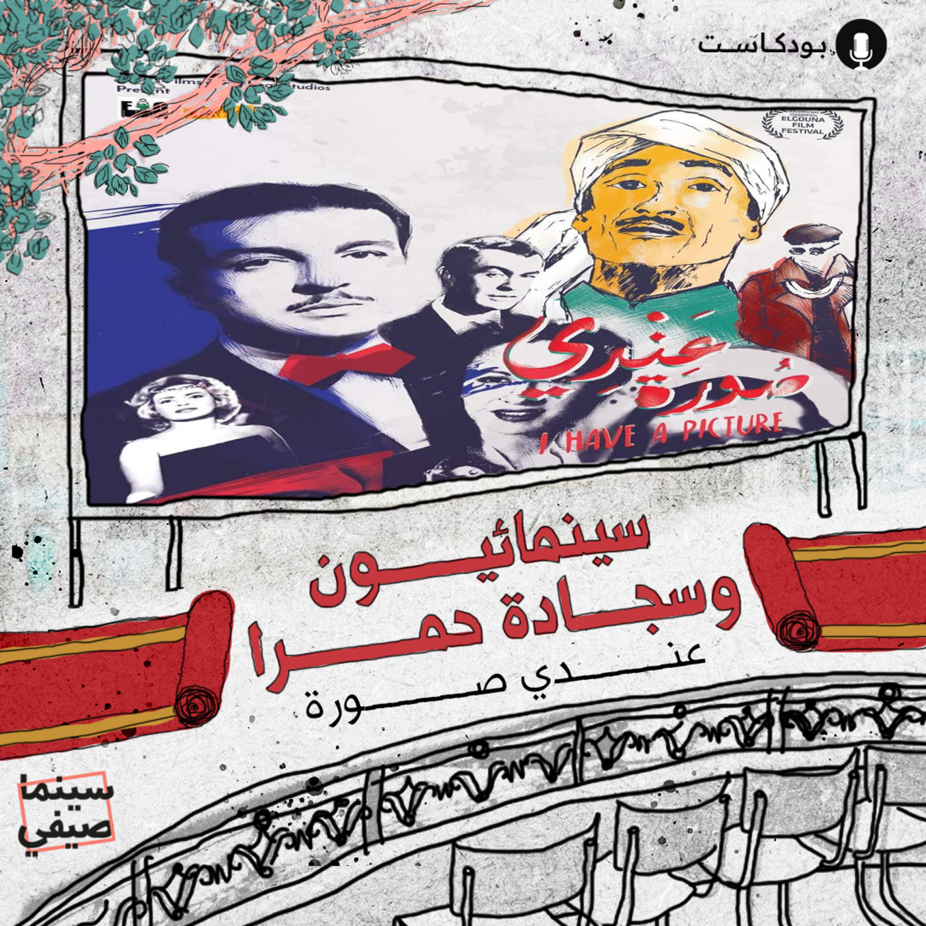 سينما صيفي