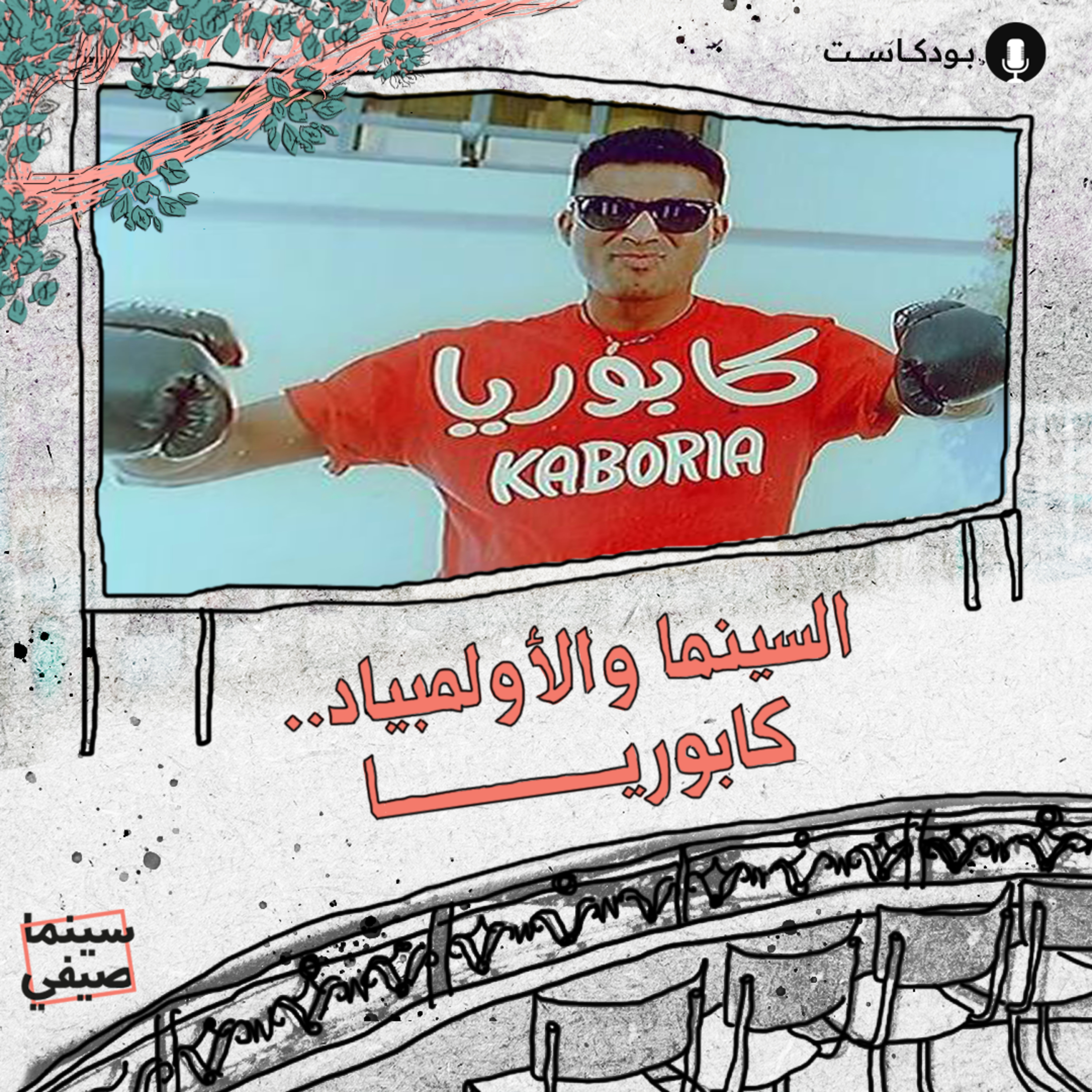 سينما صيفي